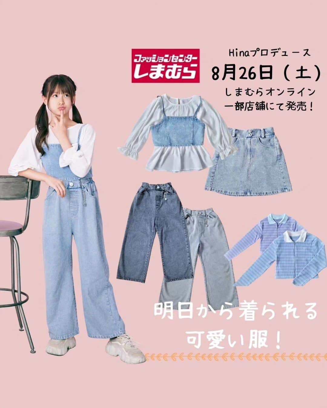 ひなさんのインスタグラム写真 - (ひなInstagram)「🤍🤍 いつも暖かく応援してくださる皆様に 大切なお知らせです✨⁡ . 《ファッションセンターしまむら》さんより ひながプロデュースさせていただいた お洋服が発売します😌💕  ひながデザイン、カラーやサイズ感など とてもこだわってデザインしました👧🏼♡ . お洋服をデザインして 販売するなんて本当に夢のようです😭🤍  トップスとボトムスを 色んな組み合わせで着られるように考えました✨ . . 発売日 8月26日(土) しまむらオンライン 9時からと 一部店舗にて発売予定です🌙 ※一部店舗取り扱い店舗はこちらです。 https://www.shimamura.gr.jp/shimamura/sp/shoplist/  サイズ展開は140cmと150cmです✨ . 本当に本当に可愛いお洋服が出来上がりました🥹💕 是非たくさんの方にお手に取って頂いて ひなとお揃いで着ていただけたら嬉しいです♥️  いつも見ていただいて応援してくださる皆様に⁡ ⁡こういった報告ができて本当に嬉しいです😭🩷  最後にデザインしたひなから一言👧🏼  「一生懸命考えてデザインしました😊 1着1着大事な宝物です💎 たくさんの人に着て貰えたら嬉しいです✨」⁡⁡ ⁡. ⁡ #しまむら⁡ ⁡ #キッズコーデ」8月23日 19時53分 - h.t_mom