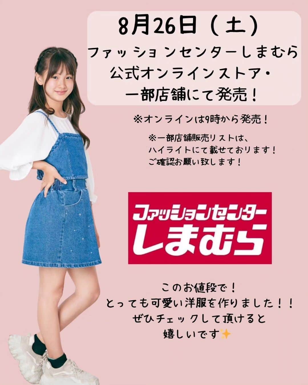 ひなさんのインスタグラム写真 - (ひなInstagram)「🤍🤍 いつも暖かく応援してくださる皆様に 大切なお知らせです✨⁡ . 《ファッションセンターしまむら》さんより ひながプロデュースさせていただいた お洋服が発売します😌💕  ひながデザイン、カラーやサイズ感など とてもこだわってデザインしました👧🏼♡ . お洋服をデザインして 販売するなんて本当に夢のようです😭🤍  トップスとボトムスを 色んな組み合わせで着られるように考えました✨ . . 発売日 8月26日(土) しまむらオンライン 9時からと 一部店舗にて発売予定です🌙 ※一部店舗取り扱い店舗はこちらです。 https://www.shimamura.gr.jp/shimamura/sp/shoplist/  サイズ展開は140cmと150cmです✨ . 本当に本当に可愛いお洋服が出来上がりました🥹💕 是非たくさんの方にお手に取って頂いて ひなとお揃いで着ていただけたら嬉しいです♥️  いつも見ていただいて応援してくださる皆様に⁡ ⁡こういった報告ができて本当に嬉しいです😭🩷  最後にデザインしたひなから一言👧🏼  「一生懸命考えてデザインしました😊 1着1着大事な宝物です💎 たくさんの人に着て貰えたら嬉しいです✨」⁡⁡ ⁡. ⁡ #しまむら⁡ ⁡ #キッズコーデ」8月23日 19時53分 - h.t_mom