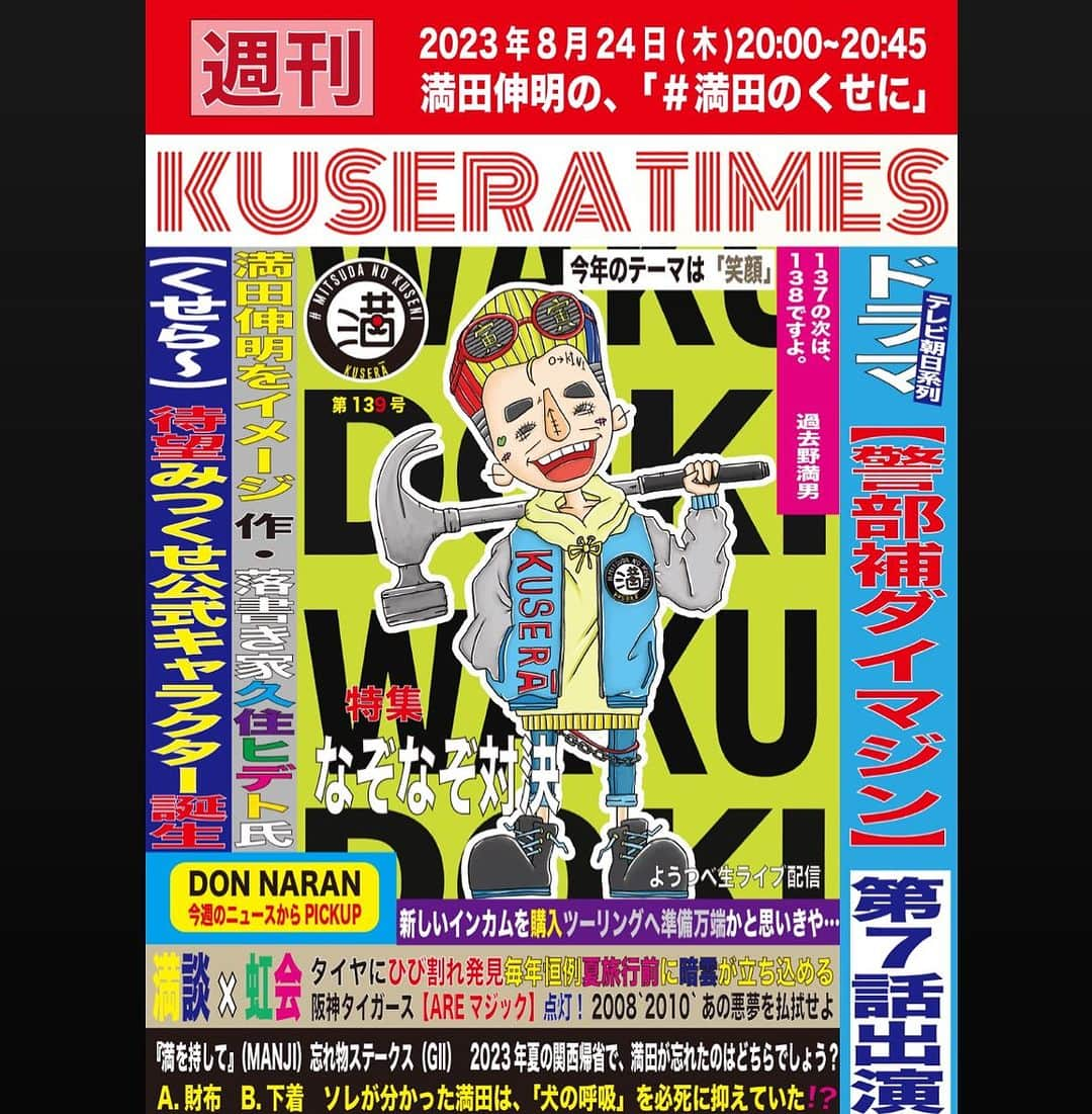 満田伸明のインスタグラム：「次回8/24(木)20:00〜20:45 『満田伸明の、#満田のくせに』  やりまっさかいに🎙 https://www.youtube.com/channel/UCJaRqzdgztYECGiC2mj_2Dw?sub_confirmation=1  KUSERATIMES 『なぞなぞ対決』 https://forms.gle/S1dgLzc335VUNuoZA  満を持して 正解発表回 https://forms.gle/VrxfFwvoTUG76PwG6 締切は当日19:00  #木8  #KUSERATIMES #MANJI  #どんならん #満田伸明」