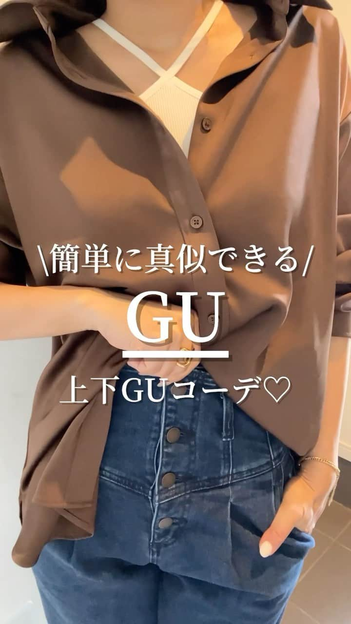 Miyoのインスタグラム：「【誰でも真似できる全身GUコーデ】 着たのはこちら💓 ⁡ ⚫︎サテンオーバーサイズシャツ　¥2,490  DARK BROWN/ XLサイズ ⁡ ⚫︎ ブラフィールクロップドホルターネックキャミソール　¥990 OFF WHITE/Mサイズ ⁡ ⚫︎ コルセットジーンズ　¥2,990 68Blue/Mサイズ ⁡ サテンシャツは、インナーを変えれば 今から秋まで大活躍だよ😉👌🏻 ⁡ コルセットジーンズはハイウエストで スタイルよく見える💓 ファスナーじゃないから少し面倒だけど、 シルエットも良いし、デザインも可愛いからオススメ🫶🏻 いつものMサイズにしたらちょっとパツパツ気味だった💨痩せなきゃ😇 ⁡ ⁡ ⁡ #GU#ジーユー#GU購入品#GUコーデ#30代コーデ」