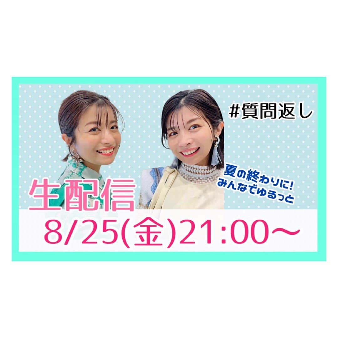 三倉佳奈のインスタグラム：「夏の終わりに、生配信決定しました✨  8/25(金)21:00〜 場所は@YouTubeマナカナんちです🏠  これまで同様、何か食べ飲みしながらお喋りしたり質問やチャットにお答えできたらと思います🙌🏻  質問はストーリーによろしくお願いします🌸 聞きたいことなんでもどうぞー☺︎  あと、【この夏の思い出】も募集しますー！ 楽しかったこと、仕事のこと、頑張った自分のこと、普段の日常だったetc...なんでも結構です♪ 金曜夜、生配信で交流できるのを楽しみにしています。  リマインダー登録もよろしくお願い致します↓ https://www.youtube.com/live/J2S3yEidXJQ?feature=share  #YouTube生配信 #夏の思い出  #質問」