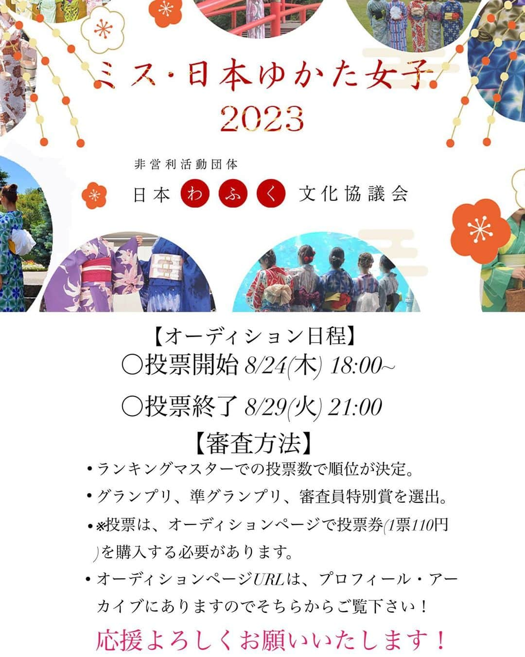 佐藤里菜さんのインスタグラム写真 - (佐藤里菜Instagram)「【ミス日本ゆかた女子オーディション】  猫ちゃん×お花で合わせたゆかた🐈🌼 猫好きにはもう、、たまらんです〜🥰  キレイめなゆかたを着るのも好きだけど、ちょっと幼さがある可愛らしいゆかたも好き♡ オレンジストライプが入っているからそこまで幼くなりすぎないのも👍  ゆかたは、自分の好きを表現できるのも魅力の一つです☺️  投票は、明日8/24(木)18:00~！ ぜひ、応援よろしくお願いいたします！！  【ミス日本ゆかた女子オーディション】参加中！  審査内容は、ランキングマスター内での投票数の数で｢グランプリ｣｢準グランプリ｣が決定します👑 また、3位~7位の中から｢審査員特別賞｣に相応しい方がいれば若干名選ばれます！  ランキングマスターの詳しい内容は以下の通りです！ ・投票券1枚につき[110円] ・複数枚の投票券の購入可能 ・投票期間 8/24(火)18:00~8/29(火)21:00まで ・投票券の販売時間 8/29(火)19:00まで  オーディションページURLは、プロフィール・アーカイブにありますので、そちらからご覧下さい！  今回、｢グランプリ｣を目指して頑張りたいと思っています！ たくさん応援していただけたらとても嬉しいので、応援したいと思ってもらえるように頑張ります！！ ですが、投票券1枚につき110円とお金がかかってしまいますので、みなさんの無理のない範囲で応援していただけたら嬉しいです😌  【ミス日本ゆかた女子オーディション日程】 ⭐️8月22日(火)18:00~ オーディションページ公開・エントリー者発表 ⭐️8月24日(木)18:00~ 投票開始 ⭐️8月29日(火)21:00 投票終了  #オーディション #ゆかた #浴衣 #ゆかた女子 #投票 #猫 #花 #猫派だけど犬も好き #好きなものに囲まれた暮らし #ミス日本ゆかた女子2023 #応援よろしくお願いします #audition #yukata #cat #flower」8月23日 20時25分 - satoo_rina