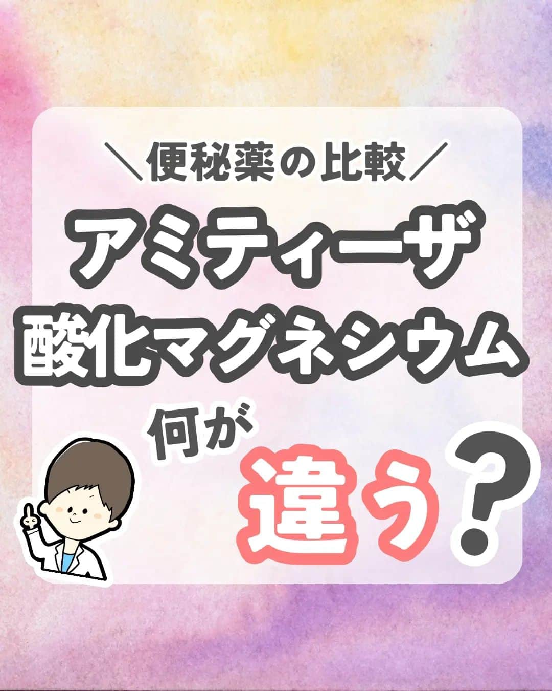 ひゃくさんさんのインスタグラム写真 - (ひゃくさんInstagram)「@103yakulog で薬の情報発信中📣 どーも、病院薬剤師のひゃくさんです！  今回は便秘の薬のアミティーザと酸化マグネシウムの違いについてです✌  下剤は最近新しいものがたくさん出てきたので、選択肢が増えています！  その分、何が違うのかをしっかり理解しておくことが大事なので、この投稿でざっくり覚えておきましょう👍  この投稿が良かったと思ったら、ハートやシェア、コメントお願いします✨ 今後の投稿の励みになります🙌」8月23日 20時56分 - 103yakulog