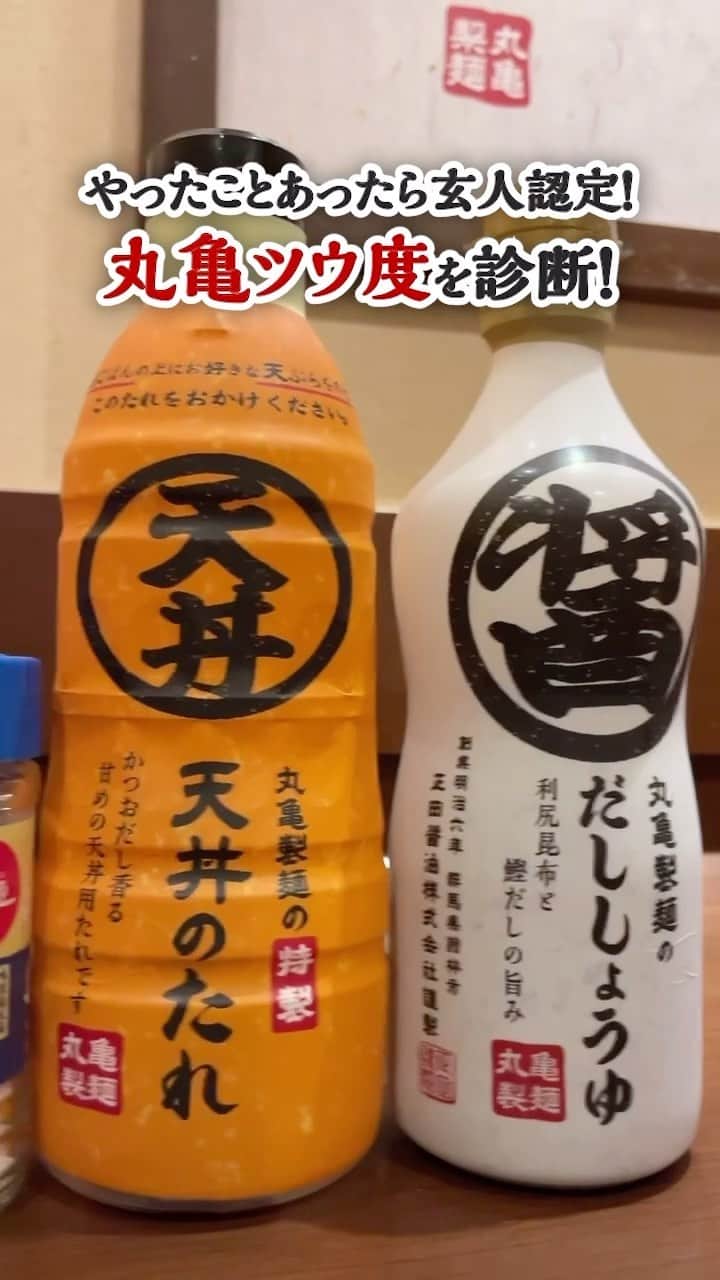 丸亀製麺のインスタグラム：「皆さんのおすすめ食べ合わせを教えてください👇  丸亀製麺では、うどんや天ぷらをおいしく召し上がってもらうために無料調味料を用意しています！  だししょうゆ・天だれ・だしソース・塩などを使って自分好みの一杯に仕上げてみてくださいね😋 全種類使ったことがある方は丸亀ツウ認定です🙆‍♀️  #丸亀製麺 #丸亀うどん #udon #麺 #うどん」