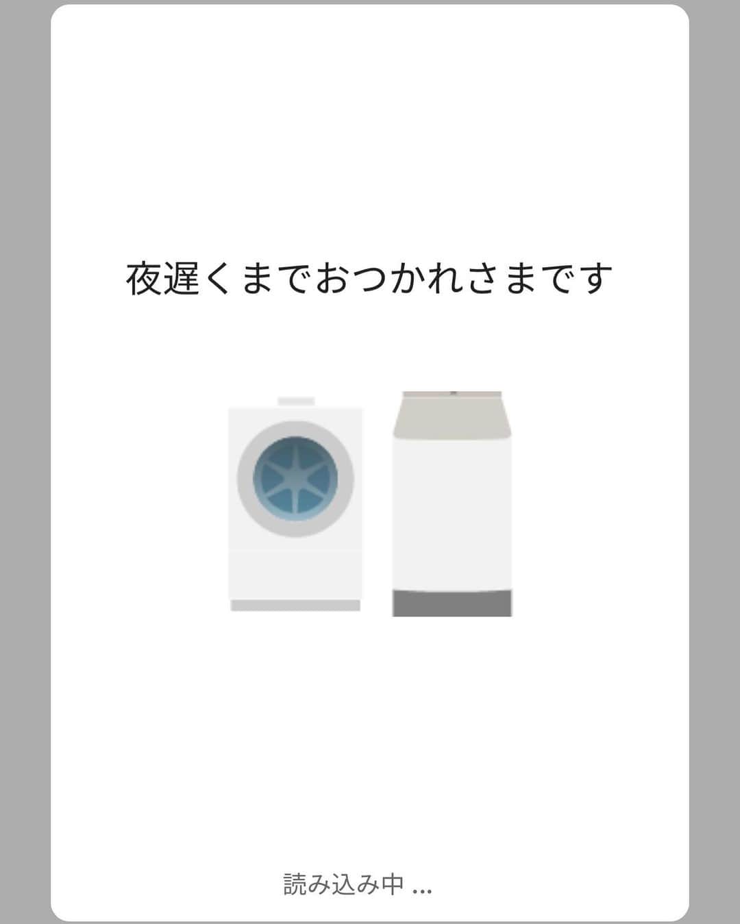 坂美来乃さんのインスタグラム写真 - (坂美来乃Instagram)「夜中3時のお風呂あがりです 洗濯機の専用アプリ入れたらこのメッセージきて、幸せな気持ちになりました」8月23日 21時11分 - rockbq69