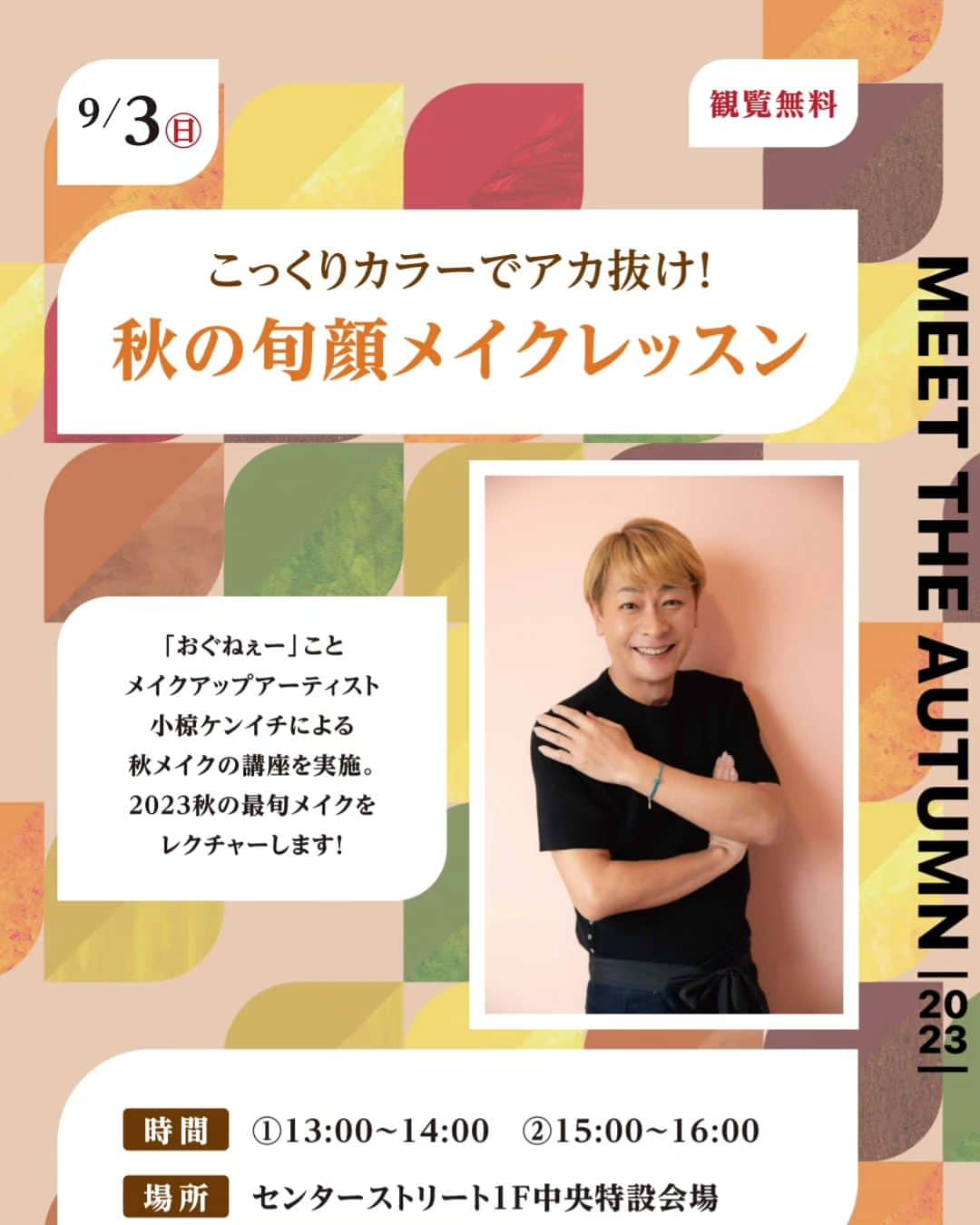 小椋ケンイチ(おぐねー)のインスタグラム：「神戸ハーバーランド　UMIE @kobe_harborland_umie  にて9月3日 メイク&トークイベント開催です✨ いやー、神戸はコロナ前以来ですから4.5年ぶり‼️ 大好きなおしゃれ神戸女子に逢えるのとーっても楽しみにしています‼️ 参加　お待ちしております💓」