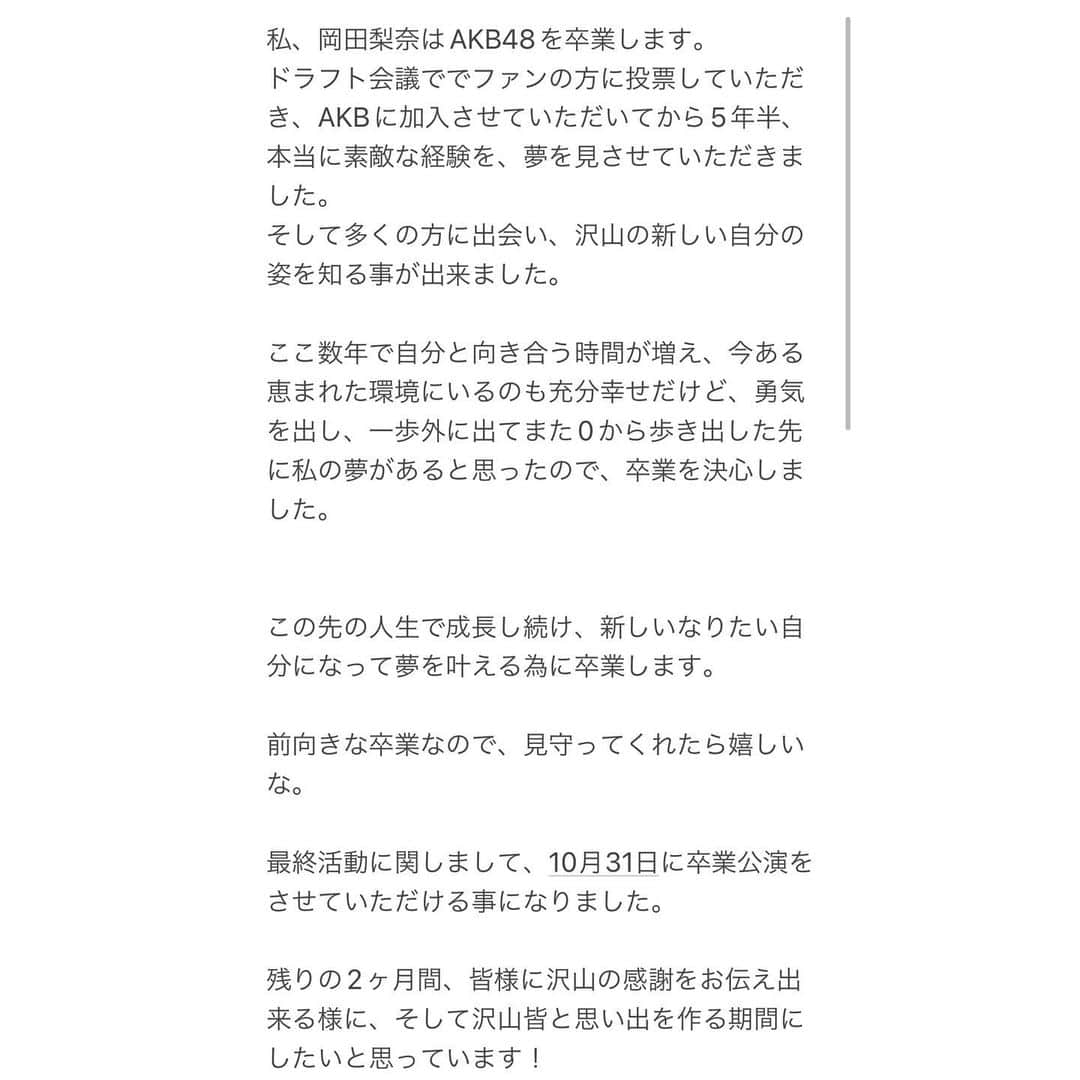 岡田梨奈のインスタグラム：「本日の劇場公演で卒業発表させていただきました。  読んでくれたら嬉しいな🥹」