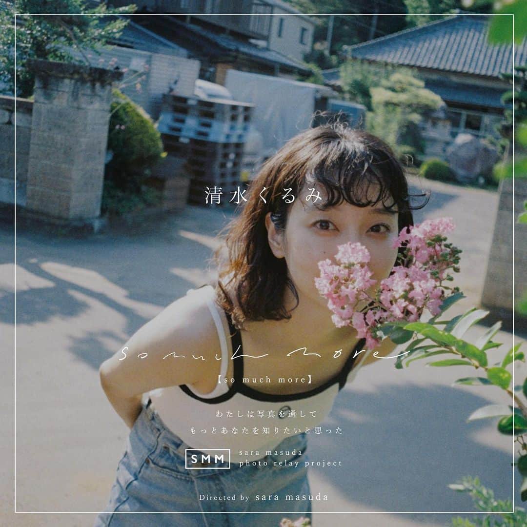 増田彩来のインスタグラム：「【sara masuda photo relay project】  so much more   09. 清水くるみ  https://saramasuda.com/smm/495/  #somuchmore #清水くるみ #増田彩来」