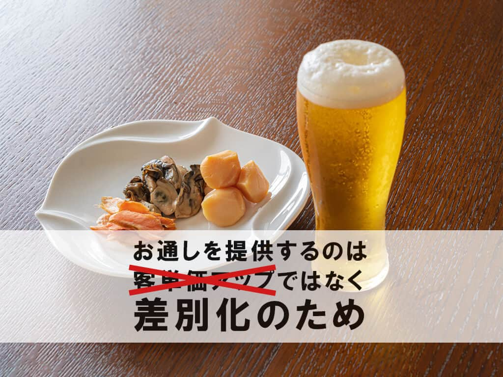 飲食店繁盛会さんのインスタグラム写真 - (飲食店繁盛会Instagram)「お通しは客単価アップのためでなく差別化のために活用しよう 【1分で読める！個人飲食店利益改善コンサル】  https://hanjoukai.com/26540/    #販促 #コンサル  #飲食店」8月23日 22時05分 - hanjoukai