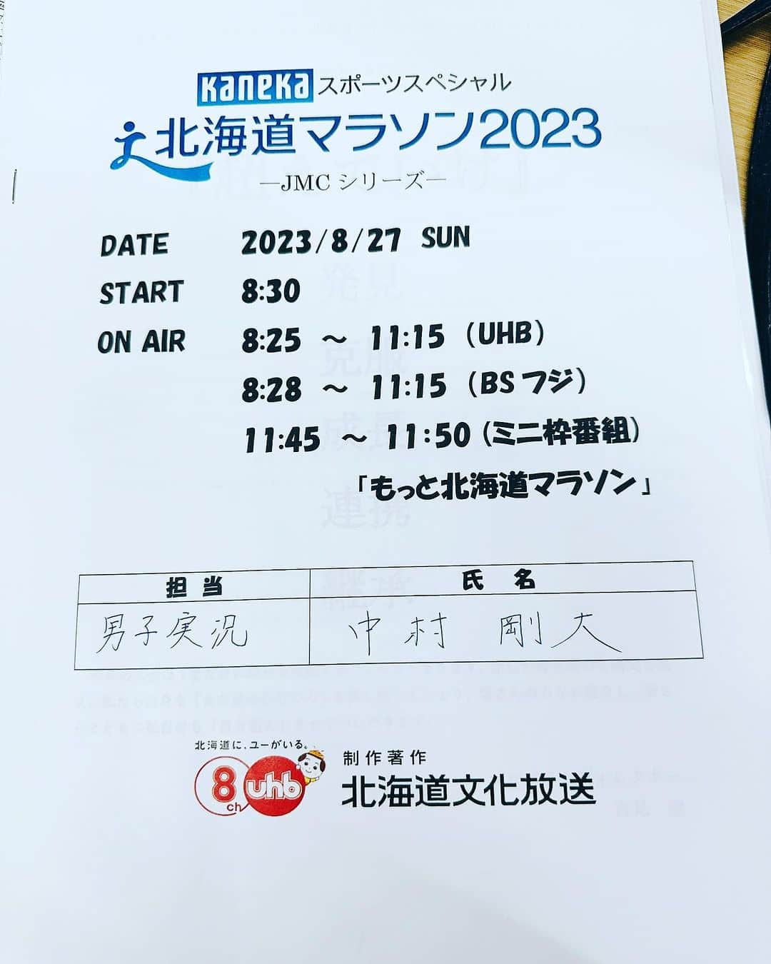 中村剛大のインスタグラム：「【 #北海道マラソン まであと4日🔥】  台本も出来上がり、今日は制作とアナウンサー陣で打ち合わせをしました🎙  本番に向けて慌ただしくなってきました🏃  #北海道マラソン2023 は8/27(日) あさ8時25分〜11時15分( #UHB ) あさ8時28分〜11時15分( #BSフジ )  に放送です✨ #北海道 の夏の風物詩 2万人のランナーが #札幌 の街を駆け抜ける。コースは #東京五輪 を踏襲した レガシーコースを使用。 ぜひテレビで！沿道で！ご覧ください✨📺  #世界選手権 #世界陸上 だけじゃないよ #陸上 は #札幌 #北海道 #マラソン好きな人と繋がりたい  #マラソン #マラソン大会 #ON #ONジャパン #カネカスポーツスペシャル #カネカ #kaneka」