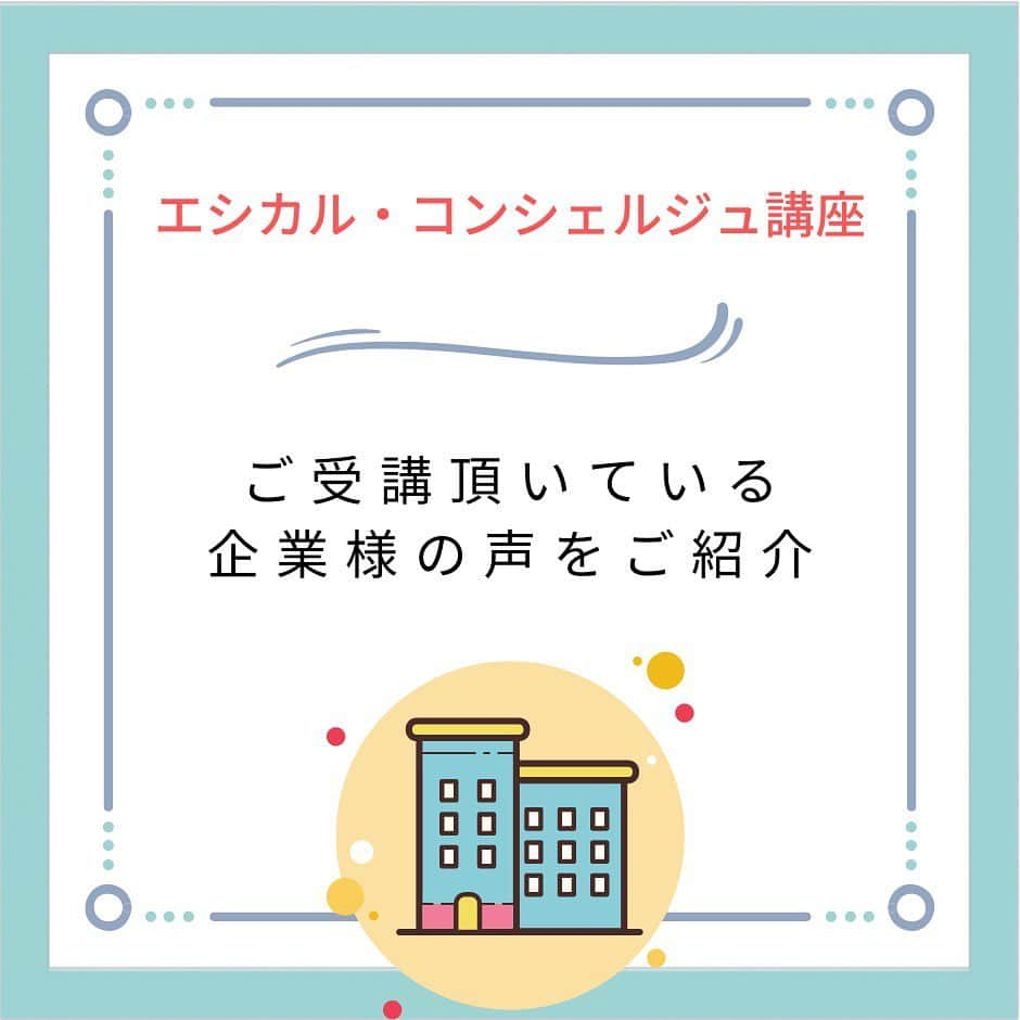 末吉里花のインスタグラム：「エシカル・コンシェルジュ講座ですが、お得に受講できる一括申込期日は、26日（土）までです！  エシカル・コンシェルジュ講座は、実は企業からのご参加も多いのです。 ⁡ 働く仲間が同じ視点を持っている事は、社内コミュニケーションが円滑に進みます。 誰かに正解を求めるのではなく、当事者として考えるヒントを得られる講座です☺️ ⁡ ⁡【講座詳細＆お申込みはこちら】 https://ethicaljapan.org/concierge ⁡ 申込み締切 : 8月26日（土）23:59まで 私のプロフィールリンク🔗へどうぞ！ ⁡ ⁡ 【エシカル・コンシェルジュ講座 ５つのポイント】 ⁡ ▪️エシカル業界の第一線で活躍する講師陣 ⁡ 講師陣には、エシカル協会代表の末吉をはじめ、業界の第一線で活躍し豊富な実績を持つ、経営者、NPO、教育者、ジャーナリスト、クリエイターなど様々な方をお招きします。 ⁡ ⁡ ▪️各講座ごとに行う「アウトプット会」 ⁡ 各講座の終了後日、受講者同士で集まる「アウトプット会（オンライン）」を開催いたします。講座で得た学びを自分の中で終わらせず、受講仲間同士で共有したり、フィードバックを送り合うことで、ご自身や会社での実践の質を高めることに繋げていきます。 ⁡ ▪️受講生同士のコミュニティ ⁡ 本講座は、社会人、主婦・主夫、経営者、起業家、教育者、活動家、NPO、NGO、学生など多様な方が受講しています。横の繋がりやさらなる学び合いの機会をつくり出すため、各講座ごとに行うアウトプット会や、リアル開催となる最終講座の終了後に講師や受講生同士で交流できる懇親会を実施いたします。 ⁡ ▪️自分のペースで受講ができる後日配信 ⁡ 講座内容は、後日配信（3週間を想定）をご用意しています。講座当日の受講が難しい方でも、ご都合に合わせて受講が可能です。 ⁡ ▪️キャリアアップや実践の後押し ⁡ 本講座の卒業生のなかには受講後、社内で部署を立ち上げた方、担当商材の開発に活かした方、ご自身で起業された方などが多様な実践者がいます。また、全講座を受講され、既定の条件を満たした方には、「エシカル・コンシェルジュ講座」修了証の発行および、「エシカル・コンシェルジュ」としてご自身の活動に活かすことができます。 ⁡ ⁡  皆様のご受講を心よりお待ちしております！ ⁡ ⁡ 講座の詳細＆販売サイトはこちら  https://ethicaljapan.org/concierge ⁡ 私のプロフィールリンク🔗へどうぞ！ ⁡ ●申込み締切 : 8月26日（土）23:59まで  #エシカルコンシェルジュ講座2023 #エシカルコンシェルジュ #エシカル協会 #エシカル消費 #sdgs #エシカル #気候変動 #アニマルライツ #食品ロス #再生可能エネルギー #スポーツSDGs #政治参加 #資本論 #ソーシャルビジネス #ソーシャルアクション」