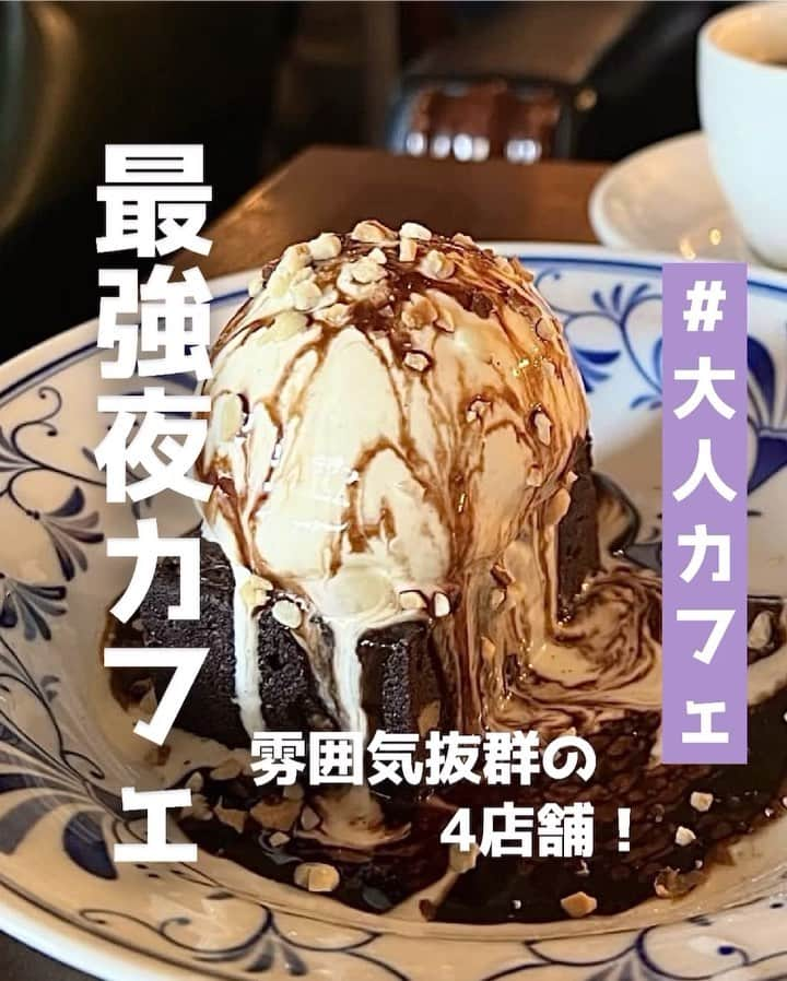 ピコフードのインスタグラム：「[雰囲気抜群の最強夜カフェ特集]  夜カフェの雰囲気ってなんだか大人っぽくて 背伸びした気持ちになれますよね🫶  夏は暑いからこそ夜カフェ向き！💕  この機会に少し大人っぽいことしてみませんか？✨😌  ぜひ参考にしてみてください！😌  🍽️🍽️🍽️🍽️🍽️🍽️🍽️🍽️  ■お店を探す  ①Café Les Jeux Au Grenier #CaféLesJeuxAuGrenier  予算  ☀️🌙¥1,000～￥1,999  ②ARC #ARC @arc__coffee   予算️  ☀️🌙¥1,000～￥1,999  ③FUGLEN TOKYO #FUGLENTOKYO @fuglentokyo   予算  ☀️🌙～￥999  ④ロジェ カフェ #ロジェカフェ @logercafebisu   予算  ☀️ ¥1,000～￥1,999 🌙 ¥2,000～￥2,999  ■他の地域を探す #piko_表参道 #piko_蔵前 #piko_代々木公園 #piko_恵比寿  🍽️🍽️🍽️🍽️🍽️🍽️🍽️🍽️  @kaoru.saionji @mgmgknyn @natsuki.m7514 ca._19ue @__nyachan95__ @higaemon @ayaaya._.grm @iur.y00n @b____wn @popomi_55 @miii_ennui _11kn2  さん  ありがとうございました！！  🐣🐣🐣🐣🐣🐣🐣🐣  #夜カフェ #カフェ #カフェ巡り #カフェ部 #カフェ活 #カフェタイム #表参道カフェ #表参道グルメ #蔵前カフェ #蔵前グルメ #代々木公園カフェ #代々木公園グルメ #恵比寿カフェ #恵比寿グルメ #東京カフェ #東京グルメ #도쿄 #도쿄여행 #도쿄맛집 #도쿄카페 #카페 #카페투어」