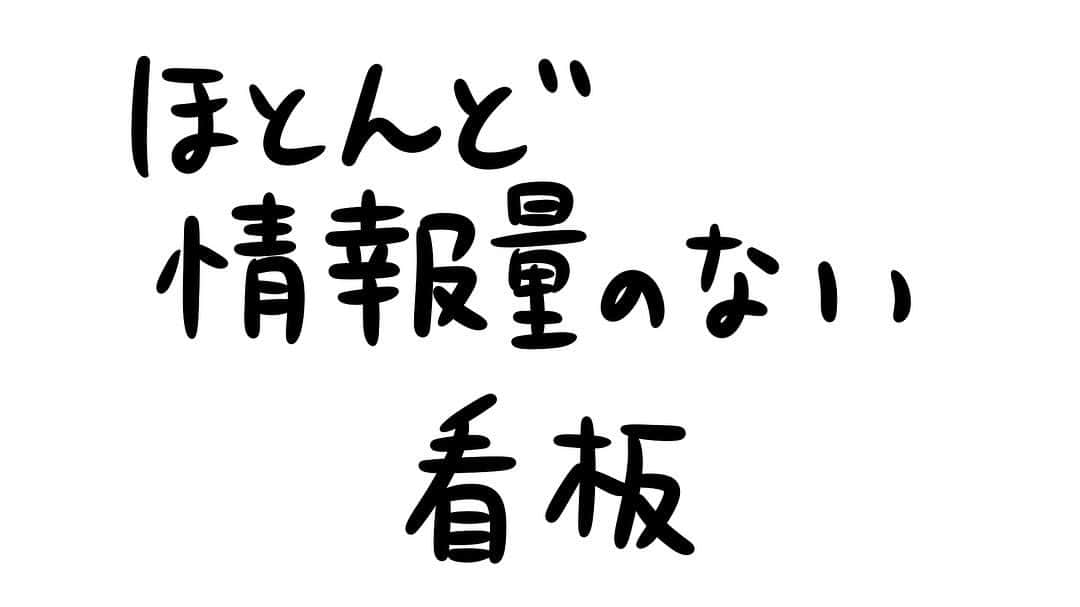 おほしんたろうのインスタグラム：「そうですか . . . . . #おほまんが#マンガ#漫画#インスタ漫画#イラスト#イラストレーター#イラストレーション#1コマ漫画#看板」