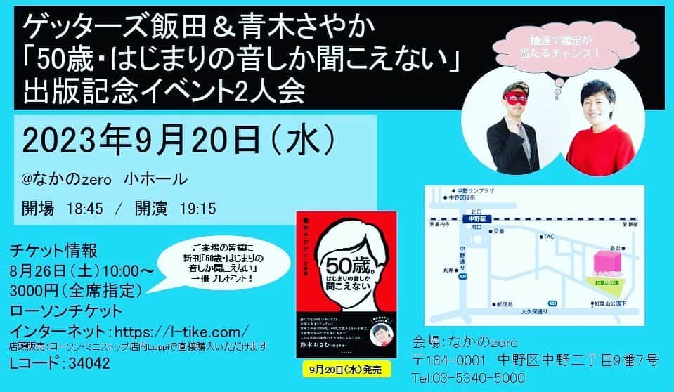 青木さやかのインスタグラム：「ゲッターズ飯田くんとトークLIVEをやります！中野です！むちゃくちゃむちゃくちゃ面白いので、ぜひいらしてください！心よりお待ちしております！ #発売は26日より #ゲッターズ飯田　くん #中野ゼロホール #新刊プレゼント付き」