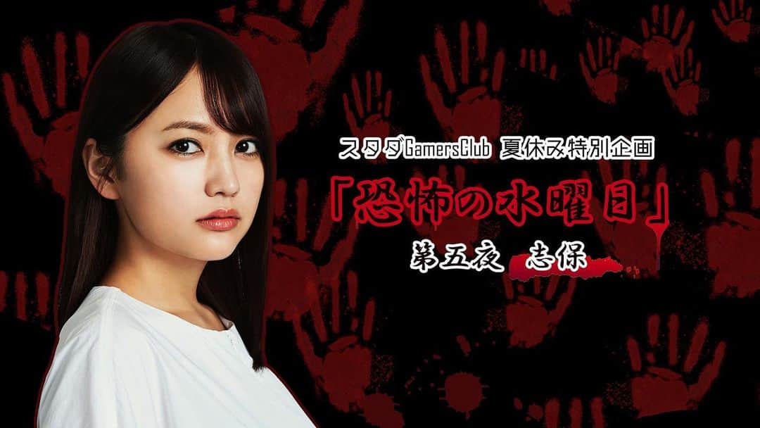 志保のインスタグラム：「8/30(水)20:00〜スターダストのYouTubeチャンネル「恵比寿のすみっこ」にてゲーム配信やることになりました👐  #スタダGamersClub 夏休み特別企画「恐怖の水曜日」第五夜　志保  生配信だよ！ライブする機会あまりないから観に来て盛り上げてほしいです🥹🎮 ホラゲ苦手な方でも見に来てくれたらうれしいーー🫶👻  YouTubeチャンネルのURLはストーリーと、プロフィールから跳べるハイライトにのせておくね☝️  I will be broadcasting live on my company's youtube channel on August 30 at 8pm Japan time. I will be playing the game🎮 It will be in Japanese, but I hope everyone overseas will come to watch🫶 Let's have fun together🤍🌏 I'll put the YouTube URL in my Instagram story and in the highlights accessible from my Instagram profile☝️」