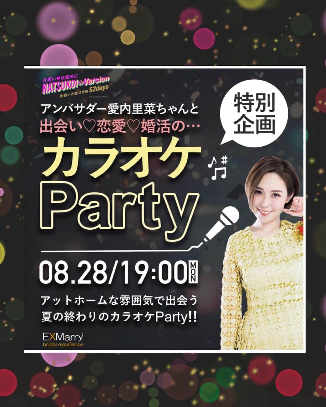 愛内里菜のインスタグラム：「⭐️ナツコイ特別企画のお知らせ⭐️ ⁡ ８月２８日月曜日！ スペシャルパーティーが開催となりました🎉 ⁡ 場所は東京の六本木！ カラオケパーティールームでの イベントです！！🎵 ⁡ 心地の良い歌声は人の心を癒せたり、 声の印象ってとても大きいですよね😌 ⁡ 前半は私がカラオケワンポイントレッスンをさせて頂きます！ 後半はアットホームな空間の中での交流がメインとなります！ ⁡ 参加条件は 独身者、男女各10名ずつまでとなります！ まだお席あります！！😌 ⁡ 歌うことやカラオケが好きな人同士が集まって アットホームな時間を過ごせたらと 思っています🍻☺️🎵 歌に自信がある方もない方も 興味があればお気軽に☺️👍 ぜひ！参加お待ちしています！ ⁡ ⁡ ⁡ 👉チケット購入など詳しくは 公式HP  https://natsukoi-days.jp/ をチェックしてね‼️‼️ ⁡ ⁡ 😆YouTube！ 「愛内里菜オフィシャルチャンネル」 ⁡ ⁡ 🐦Twitter 愛内里菜 official @RRikakakiuchi ⁡ ⁡ 😆TikTok 愛内里菜/Rina Aiuchi 　 🟥17配信 愛内里菜_official ⁡ ⁡ #愛内里菜  #歌手 再始動 #垣内倶楽部  #バンド   #ライブ #一体化 #絆 #盛り上がりたい  #感謝  #23周年　 #YouTube #ユーチューバー#TikTok ⁡ ⁡」