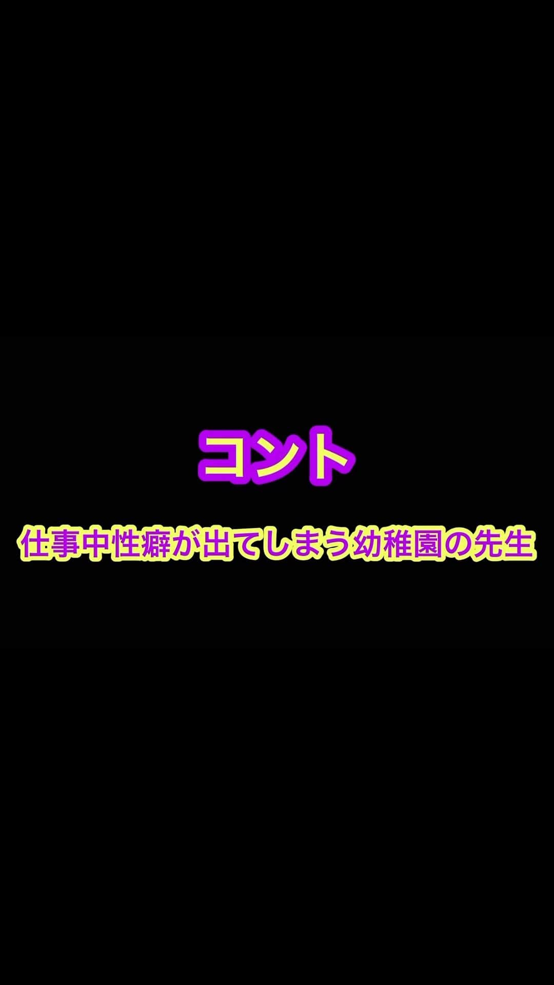 けんじるのインスタグラム：「コント 【仕事中性癖が出てしまう幼稚園の先生】  お遊戯中、我慢ができず園児の前で最終形態になる先生！  フルバージョン https://youtu.be/UTrWvXO7ogc  #ネタ #お笑い #吉本 #コント #けんじる #クセスゴ #ネタパレ #ソウドリ #変態」