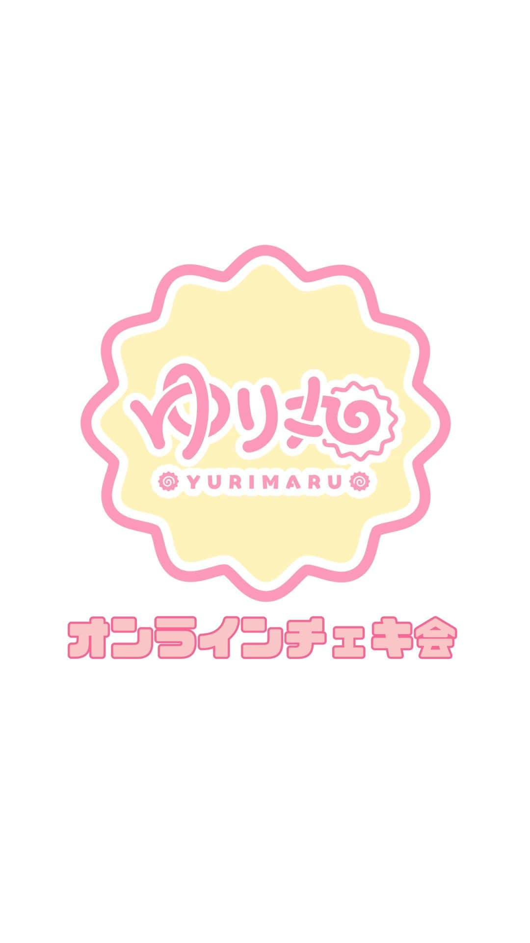 平野友里（ゆり丸）のインスタグラム：「🍥  8月23日(水) オンラインチェキ会ありがとう🥰🤍  アーカイブは 8月28日(月)23:59まで❣️  #ゆり丸 #平野友里」