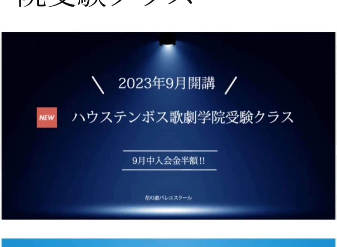 芽夢ちさとさんのインスタグラム写真 - (芽夢ちさとInstagram)「🌹星条海斗先生特別レッスン🌹  今迄、宝塚受験生で募集をしていました特別レッスンですが、9月よりハウステンボス歌劇学院受験クラスを開講するにあたりまして、幅広く募集をさせて頂きます✨  🌻9月3日(日)🌻 15:30～17:30 🌻9月10日(日)🌻 15:30～17:30  🌻ダンスをやっていて、将来ミュージカルの仕事につきたい方、現在やっている方🌻  🌻小学六年生～🌻  ★年齢の上限は特に設けません。ミュージカルの道に進みたい方！現在やっている方！宝塚・OSK・ハウステンボス・劇団四季・東宝ミュージカル他、ミュージカルの道に進みたい方の為のレッスン🎶現在やっている方のスキルアップの為のレッスン🎶 になります😊💕  ですので、受験生に特化しておりませんので、今迄の特別レッスンよりもレベルの高いレッスンにさせて頂きます！！！  引き続き、怪我のない動ける身体作りもしながらレッスンさせて頂きますので、長く舞台人としてお仕事されたい方にも必見のクラスになっております✨  ご自身のスキルアップの為のレッスン💕ですので、是非是非これからの為に受講してみて下さいませ～😆💕✨  ★受験生には少し難しいかもしれませんが、今の宝塚は踊れないと合格がかなり厳しいかと思われます！！！！！ 限られた時間の中での受験！！！！！ ゆっくり、のんびりしている時間は微塵もありません！！！！！ 他の受験生の方との差を付ける為にも、レベルの高いレッスンを受講してみて下さい😉💕  https://hananomichi.amebaownd.com/pages/3748663/page_202004141432  #特別レッスン #ジャズダンス #宝塚 #宝塚歌劇団 #宝塚音楽学校 #OSK日本歌劇団 #OSK日本歌劇団研究所 #ハウステンボス #ハウステンボス歌劇団 #ハウステンボス歌劇学院 #劇団四季 #東宝ミュージカル #合格 #ミュージカル #スキルアップ #怪我のない身体作り #ハイレベル #花の道バレエスクール #押上 #SORAスタジオ #星条海斗　先生 #芽夢ちさと」8月24日 12時27分 - memuchisato