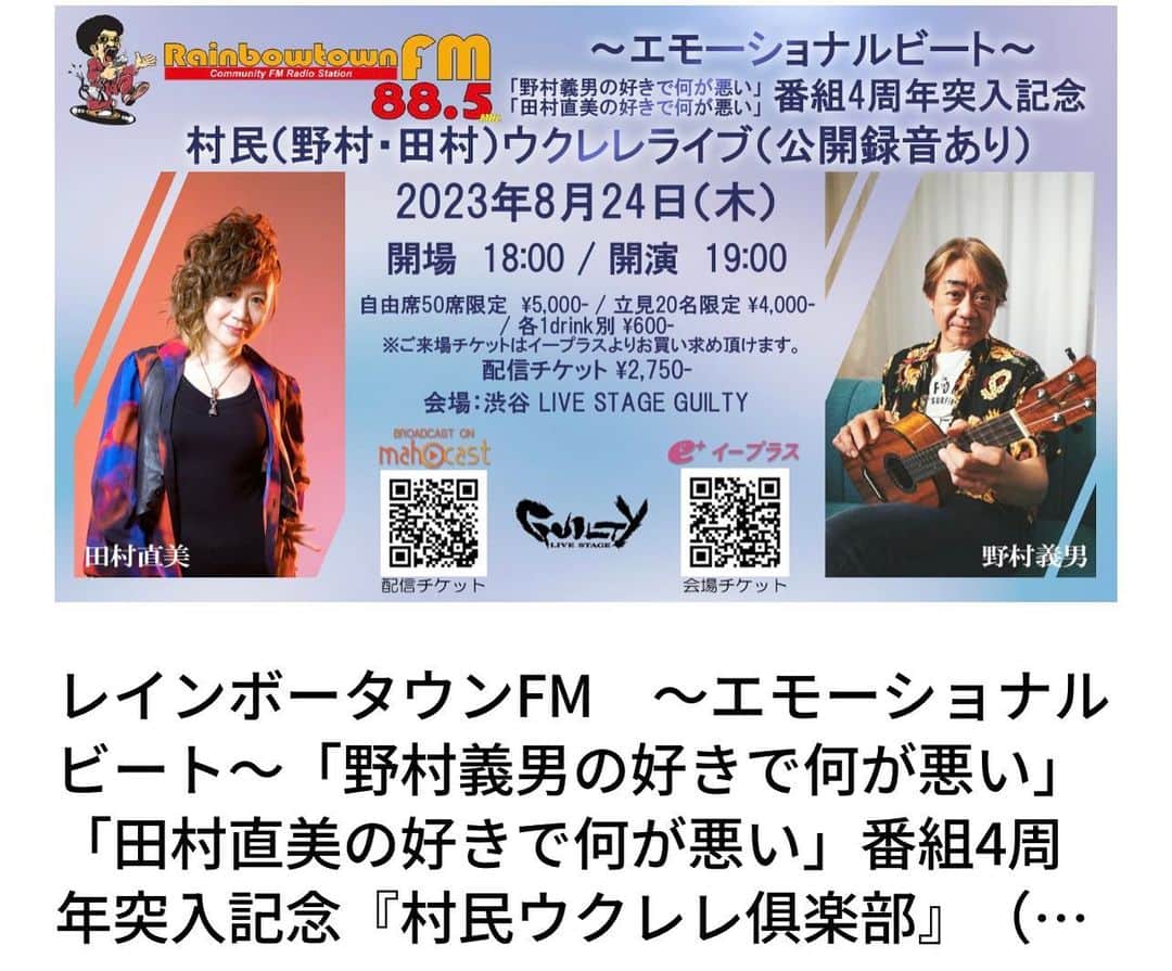 田村直美のインスタグラム：「本日〜8/24(木)は よしおさんとわたしがやっているラジオ 『レインボータウンFM　 エモーショナルビート 「好きで何が悪い⁉︎」 番組4周年突入記念〜✌️で ウクレレ村民ライブ（公開録音あり） @渋谷GUILTY 19時からです　  会場の方も自宅から参加の方も　　　　 アロハシャツやムームーで浮かれた気分で参加もありだからね〜🌺🤙  【配信チケット】mahocast www.mahocast.com/at/live/478/10063」
