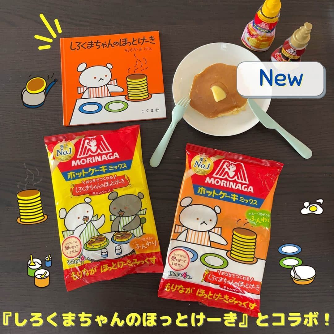 森永製菓 エンゼルカフェのインスタグラム：「「森永ホットケーキミックス」が絵本『しろくまちゃんのほっとけーき』とコラボ！親しみやすく可愛らしい特別デザインに✨  🥞📖～🥞📖～🥞📖～🥞📖～ 森永ホットケーキミックスと ロングセラー絵本『しろくまちゃんのほっとけーき』が コラボレーション！ 🥞📖～🥞📖～🥞📖～🥞📖～  しろくまちゃんのほっとけーき』といえば、 ホットケーキができあがっていく様子を見たり、 そのおいしさを友だちと共有したり、 さまざまな喜びやわくわく感が味わえる とってもたのしい絵本📖🧡  おいしさと親しみやすさで長く日本の家庭で愛されてきた 「#森永ホットケーキミックス 」と、 『しろくまちゃんのほっとけーき』の中で描かれている “自分で作る楽しさや食べる喜び“が合わさることで、 絵本の世界が現実になるようなひと時をお楽しみいただきたい🍳♪ という思いを込めて、コラボしました☺  オリジナル親子や図書カードが当たるキャンペーンも実施中！ 詳しくは「森永ホットケーキ　しろくまちゃん」で検索🎶  📝ーーーーーーー✎ #森永ホットケーキミックス って？ #ホットケーキミックス はおいしいふんわりホットケーキ作りはもちろん、お菓子やおかず作りにも大活躍👩‍🍳 ぜひいろいろなレシピにご活用ください❣ ーーーーーーーー  投稿右上の「…」から「お気に入りに追加」していただくと、おいしくたのしい森永製菓【公式】の投稿を見逃さずにチェックできます✨ ぜひお気に入りに追加してくださいね☺  ♡— 森永製菓公式アカウントでは、商品をご利用いただいた素敵なお写真の中からピックアップして紹介させていただいています♡ #森永製菓部 をつけた投稿お待ちしています！  ・ #森永製菓 #森永製菓部 #森永 #しろくまちゃんのほっとけーき #しろくまちゃん #こぐま社 #コラボ #コラボレーション #限定品 #新商品 #新商品情報 #ホットケーキ #ホットケーキ部 #ホットケーキミックス」