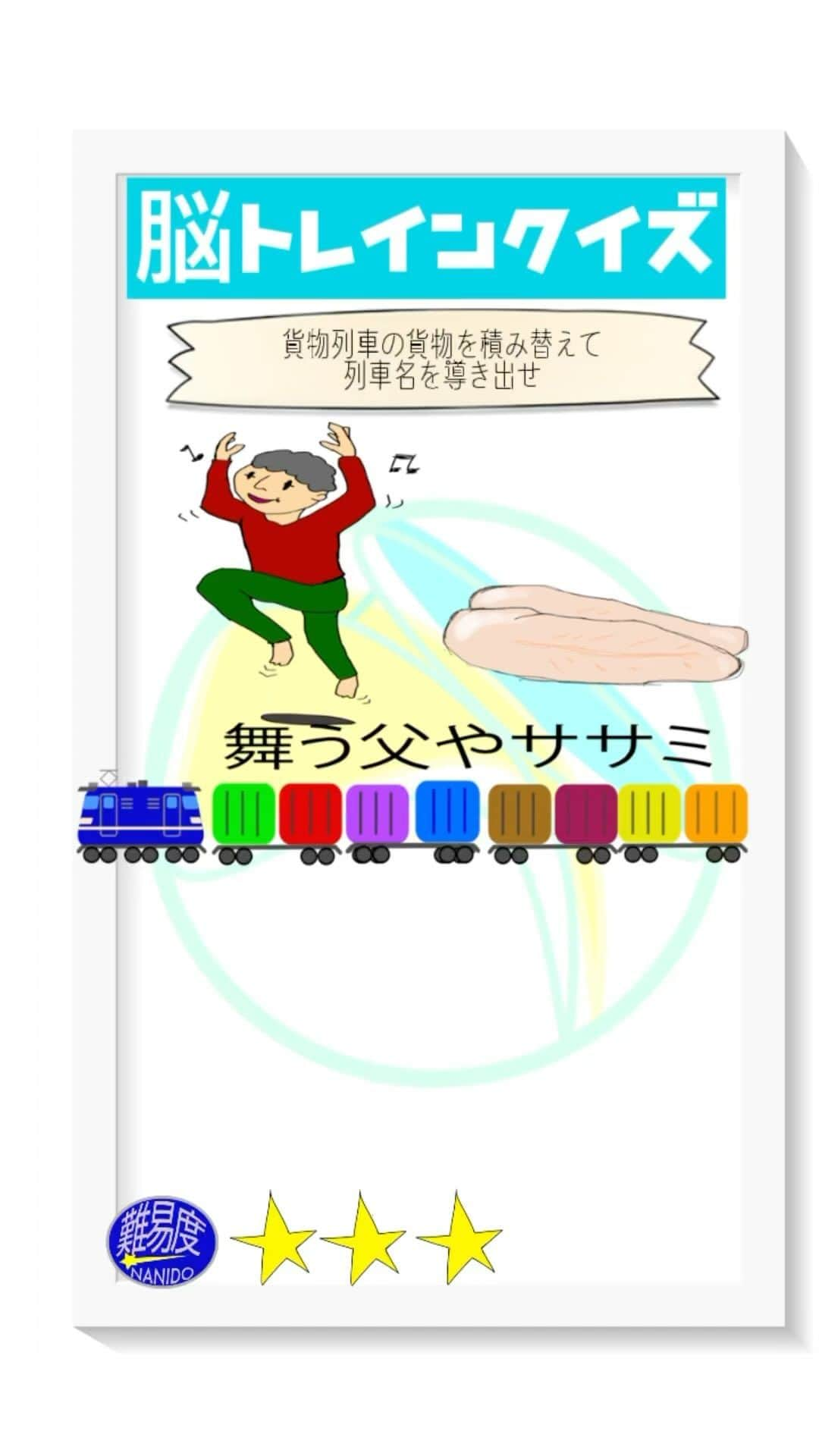 岡安章介のインスタグラム：「脳トレインクイズ！脳をトレインによせて考えてね。貨物列車の貨物を並び替えて列車名を導き出せ！  【前回の答え】「向原駅」でした。  #ななめ45の45ch #ななめ45 #脳トレインクイズ  #脳トレクイズ #鉄道クイズ #おすすめにのりたい　#読み上げ機能使ってみた  #鉄道 #鉄道好きと繋がりたい」