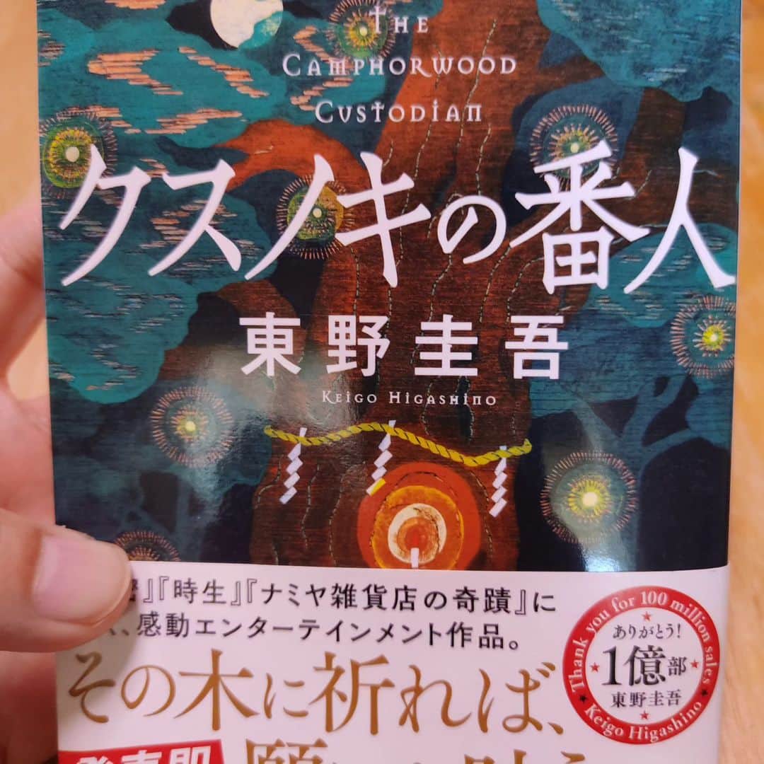 日向正樹のインスタグラム：「クスノキの番人読み終わりました。 なかなかほっこりするお話でした！」