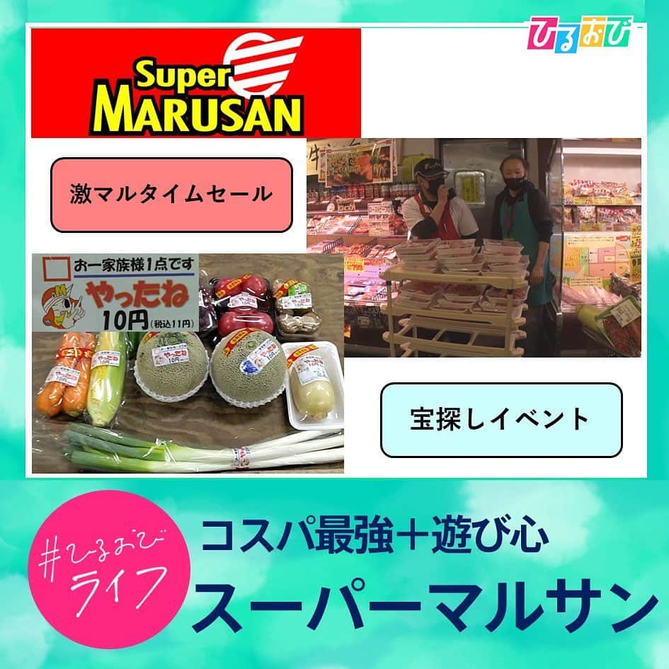 TBS「ひるおび！」さんのインスタグラム写真 - (TBS「ひるおび！」Instagram)「8月24日（木）#ひるおびライフ お楽しみいただけましたか❓🥺  #TV初取材 #コスパ最強 の大人気スーパー #ロピア の安さの理由と、 #食べ盛り思い の大人気食品を紹介しました🙆🍖🍔  近くにあると嬉しい#遊び心 がある #スーパーマルサン など お得なスーパーを賢く利用して家計の助けにしてみてはいかがでしょうか❓🤩  #気になる人はRT お願いします🥺  #ロピア #スーパーマルサン  #恵俊彰 #八代英輝 #皆川玲奈 #小林由未子  #山本里菜 #TBS #ひるおび」8月24日 11時22分 - hiruobi_tbs