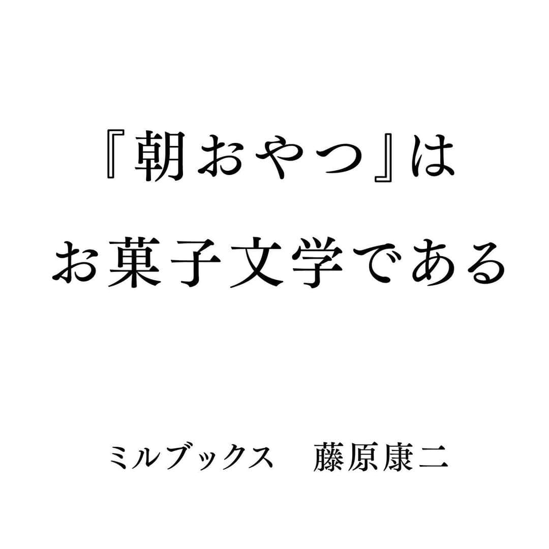 甲斐みのりのインスタグラム：「・ 10/1発売の新刊『朝おやつ』 版元のミルブック藤原さんが 紹介文をつづってくださいました。  #Repost @millebooks ・・・ 10/1発売　甲斐みのりさん随筆集『朝おやつ』を作ろうと思った所以を綴ってみました。 長文ですが画像を☞スライドさせてお目通しいただけると嬉しいです。  --------------------------  朝おやつ 甲斐みのり  2023年10月1日頃発売　 ミルブックス　 定価 1,200円＋税 ISBN978-4-910215-14-3 C0077　 四六版・192p  甘美な口福に満ちた、芳醇なお菓子文学 「朝おやつ」として愛食する43の甘味の記憶をめぐる物語  全国を旅して見つけた美味しい甘味の魅力を、優しい筆到で丁寧に描いてきた文筆家・甲斐みのり。 朝おやつとして愛食する甘味たちを、美味しさが溢れ出す美しい写真と共に丁寧に描きました。 朝おやつが運んでくれた大切な人たちとの出会い、そして別れ。甘いだけではない物語の数々は、誰もの心の奥にある甘い記憶を思い出し、懐かしい人や風景が鮮明に呼び起こされます。 甲斐みのりの集大成といえる、お菓子愛に満ちた名随筆集がここに完成！  装画は画家・湯浅景子が「ゼリーのイエ」を美しい切り絵で表現しました。  #朝おやつ #甲斐みのり」