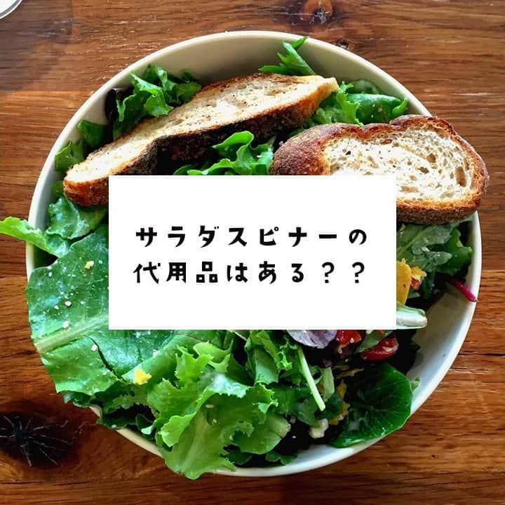 アーキ ホームライフのインスタグラム：「福知山店の藤田です。  突然ですが、皆さん普段 野菜の水切りはどうされていますか？？🥗  私は、前からサラダスピナーが欲しいな～と考えていたのですが、何とキッチンにあるもので代用できるそうです！ その方法はカンタン♪  ①ポリ袋を用意し、その中にキッチンペーパーを入れる(2枚くらい) ②その中に水洗いした野菜を入れる ③袋に空気を入れて膨らませて、袋の口を持ちながらしばらく振る  これだけで、十分水が切れます☆ もちろん、サラダスピナーと同じくらい…とまではいかないかもしれませんが、場所も取らず、簡単ですので是非一度試してくださいね😊  #アーキホーム #アーキホームアフター #ライフハック #サラダ #サラダスピナー #代用品 #キッチン #野菜 #暮らしの知恵」