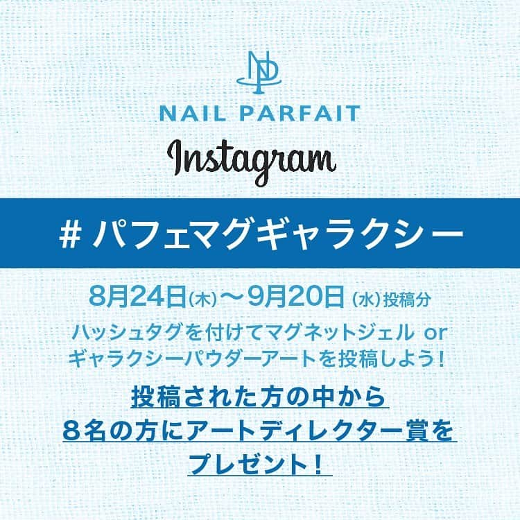 【公式】ネイルパフェ ジェルさんのインスタグラム写真 - (【公式】ネイルパフェ ジェルInstagram)「本日よりマグネット&ギャラクシーフェア開催🧲🪐  #パフェマグギャラクシー アート投稿もお待ちしています🤩  佐溝先生のアート🧲🪐💫 @saminmi  repost @ via @PhotoAroundApp  マグネットジェル＆ギャラクシーフェア開催のお知らせ🧲🪐 ⁡ ˳◌* ┈ ┈ ┈ ┈ ˳◌* ┈ ┈ ┈ ┈ *◌˳ 8/24(木)8:30〜8/28(月)23:59 ˳◌* ┈ ┈ ┈ ┈ ˳◌* ┈ ┈ ┈ ┈ *◌˳ ⁡ ■マグネットジェル(2g) 2,797円▶︎🉐990円‼️ ⁡ ■選べるマグネットジェル(2g) 5個セット　13,985円▶︎🉐3,900円‼️ ⁡ ■選べるギャラクシーパウダー2個セット 3,112円▶︎🉐1,800円‼️ ✺新色もOK🙆‍♀️ ⁡ マグネットジェル、ギャラクシーパウダー好きの方も、 普段なかなかご購入される機会のない方も、 是非フェア期間にお得にGETして キラッキラのマグネットネイルを楽しんで下さい🌟 ⁡ ★〓★〓★〓★〓★〓★〓★〓★〓 ⁡ #パフェマグギャラクシー 投稿キャンペーン開催のお知らせ📱👆 ⁡ ˳◌* ┈ ┈ ┈ ┈ ˳◌* ┈ ┈ ┈ ┈ *◌˳  8/24(木)〜9/20(水)ご投稿分 ˳◌* ┈ ┈ ┈ ┈ ˳◌* ┈ ┈ ┈ ┈ *◌ ⁡ 投稿された方の中から アートディレクターの先生賞を8名選出&商品プレゼント🎁✨ ⁡ ▼投稿ルールはシンプルで簡単🎊▼ ー ネイルパフェのマグネットジェル、 またはギャラクシーパウダーを使用したネイルアートを作り、 ❶#パフェマグギャラクシー というハッシュタグを付けて ❷使用商品のカラー名またはカラー番号を記載して、 Instagramに投稿するだけ✨ ⁡ ・お客様のネイルでもチップでもOK！ ・ハンドでもフットでもOK！ ・マグネットジェルのみのアートでもOK！ ・ギャラクシーパウダーのみのアートでもOK！ ・マグネットジェルとギャラクシーの組み合わせのアートでもOK！ ・カラージェルとマグネットジェルの組み合わせのアートでもOK！ ・カラージェルとギャラクシーパウダーの組み合わせのアートでもOK！ ⁡ 豪華✨先生賞はこちら💁‍♀️ ▼ ▼ ▼ ▼ ▼ 🏆佐溝先生賞 @saminmi オーロラドロップストーン(ホワイト・ブルー・パープル) ⁡ 🏆つづみ先生賞 @tsuzumi.gem ネオンピグメントパウダーPP1ネオンピンク ⁡ 🏆chiharu先生賞 @nail.salon.to_be オーロラシャーベットストーン(カラーはお任せ下さい) ⁡ 🏆yoshiko先生賞 @nanaironails カラーインクL8パープル ⁡ 🏆AYASA先生賞 @ayasa_replenda トゥーセパレーター(ブラック&ホワイト) ⁡ 🏆tyttö_maiko先生賞 @tytto_m マジカルオーロラパウダーP1マジカルメタリック ⁡ 🏆yukaco先生賞 @yukaco122_myb ブラシクリーニングジェル ⁡ 🏆Yasue先生賞 @yasue.radydoll シェルミックスセット(ウォームタイプ) ⁡ どれも使えるアイテムばかりです❤️ ⁡ たくさん投稿していただけると嬉しいです😆 ⁡ ※非公開の方、 ネイルパフェのマグネットジェルまたはギャラクシーパウダーを使用していない方は 対象外となります🙇‍♀️ ⁡ ※ALLネイルパフェで作った作品でなくても構いませんが、 マグネットジェルまたはギャラクシーパウダーはネイルパフェ商品をお使い下さい。 ⁡ マグネットジェル&ギャラクシーフェアで 商品をお得にGETして #パフェマグギャラクシー 投稿してみて下さいね❤️ ⁡ 皆様のマグネット&ギャラクシーアートを楽しみにしています😊 ⁡ #ネイルパフェ #ネイルパフェジェル #パフェジェル #nailparfait #nailparfaitgel #ジェルアレルギー #アレルギーレス #ネイリスト #ネイルサロン #マグネットジェル #マグネットネイル #マグネット #ギャラクシーネイル #ギャラクシーパウダー #磁石で動く #マグネットアート #ギャラクシーアート #アート投稿キャンペーン #投稿キャンペーン #プレゼント #アートディレクター #ネイルアート #ジェルアート #キラキラネイル #セール #破格 #オンラインセール」8月24日 11時52分 - nailparfaitgel