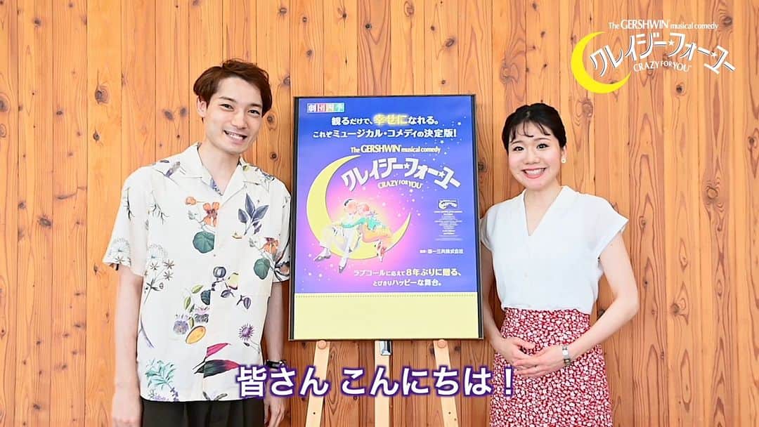 のインスタグラム：「『＃クレイジー・フォー・ユー』全国公演が、いよいよ8月26日（土）に開幕します！ ツアー出発に先がけて、ボビー・チャイルド役 斎藤洋一郎とポリー・ベーカー役 町真理子からメッセージをお届け✉ あなたの街に訪れる最高にハッピーなミュージカルを、どうぞお見逃しなく✨  全国公演 8月26日（土）開幕  ＃クレイジー・フォー・ユー ＃crazyforyou ＃CFY全国 ＃ミュージカル ＃劇団四季 ＃shikitheatrecompany」