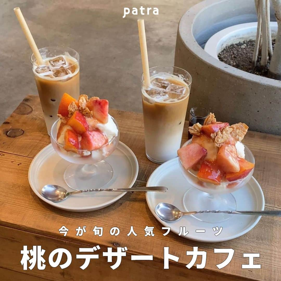 PATRA magazineさんのインスタグラム写真 - (PATRA magazineInstagram)「【今が旬の人気フルーツ！桃のデザートカフェ🍑🍦】  今が旬の桃スイーツに大注目🍧  おすすめ桃スイーツのカフェ🍑 ●TiTRE (東京) @tittle_torwest  ●LOG（広島） @log_onomichi  ●TRITON CAFE（兵庫） @triton_cafe  ●UYUDANG（東京） @uyudang.tokyo  ●カフェ リゼッタ（東京） @cafelisette_jiyugaoka @cafelisette_futakotamagawa  ●𝖳𝖱𝖨𝖡𝖤𝖢𝖢𝖠 𝖢𝖠𝖥𝖤（大阪） @tribecca_cafe  ●COCOCHI CAFE（京都） @cocochi.cafe  ●Daiya Maison（大阪） @daiya_maison  ●Kanowa_Kyou（群馬） @lamour_cafe_k   期間限定もあるから各店舗をチェックしてみてね🍑🤍  ＼ thank you 🦢 ／ @moe___u / @______rnaa @chipilet__ / @_mbom__ @saya26_h / @r___i_n_5 @__sachika.o92o / @akaneito327  今みんなの中で流行っている事やアイテムがあれば @patra__jp をタグ付けしてぜひ教えてね🔔  皆さんのすてきな投稿をぜひ紹介させてください！ . . #桃スイーツ #桃デザート #桃パフェ #カフェ巡り」8月24日 12時00分 - patra__jp