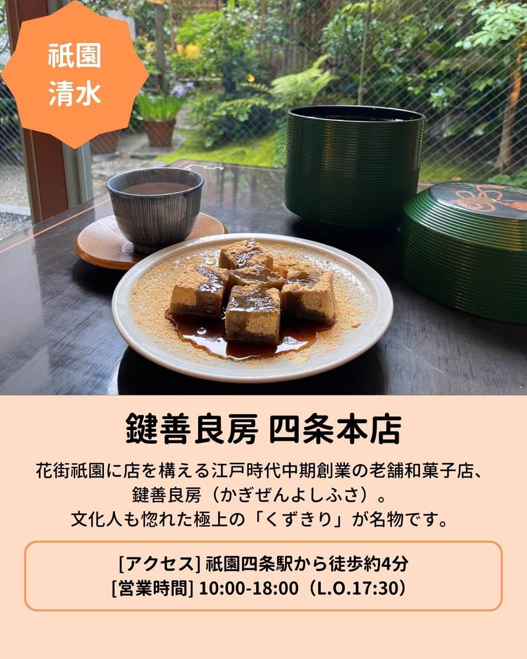旅行比較サイト・トラベルコ 理想の旅を、いちばん安く。さんのインスタグラム写真 - (旅行比較サイト・トラベルコ 理想の旅を、いちばん安く。Instagram)「旅行で訪れたら必ず食べたい！ 京都の人気レストラン・グルメまとめ✨  京料理の名店やラーメンなどのB級グルメ、おしゃれカフェをピックアップ！ お出かけや観光先でのお店探しにぜひお役立てください😋  【祇園・清水】 📍 権兵衛 📍 Gion Duck Noodles 📍 鍵善良房 四条本店  【四条河原町・二条城】 📍 めなみ 📍 京極かねよ 📍 大極殿本舗 六角店  【京都駅周辺】 📍 こりょうりたか屋 📍 FUKUNAGA901  ※最新情報は各公式サイトにてご確認ください  ＝＝＝＝＝＝＝＝＝＝＝＝＝＝＝＝＝ 【京都エリア別】旅行で行くべき人気レストラン・グルメまとめ記事一覧  記事は以下URLまたはストーリーズからチェック！ https://www.tour.ne.jp/matome/articles/j857/ ＝＝＝＝＝＝＝＝＝＝＝＝＝＝＝＝＝＝  ***** あなたが旅先で出合った素敵な風景に #トラベルコ または #travelko をつけて投稿してみてください📷 こちらのアカウントで紹介させていただくかも！  投稿を見て「行きたい！」と思ったら保存でクリップ。 フォロー＆いいねもお願いします🌟  ***** 国内海外1500以上の旅行サイトをまとめて比較！ 旅行の最安値を探すなら「トラベルコ」  プロフィール欄のURLから早速検索🔍 @travelko_official  #京都グルメ #京都ラーメン #京都カフェ #祇園グルメ #祇園ラーメン #祇園カフェ #河原町グルメ #河原町カフェ #祇園観光 #祇園旅行 #京都観光 #京都旅行 #国内旅行 #japantrip #japantravel #旅行好きな人と繋がりたい #写真好きな人と繋がりたい #女子旅 #一人旅 #旅行好き #旅 #旅行 #観光 #trip #travelko #トラベルコ」8月24日 12時00分 - travelko_official