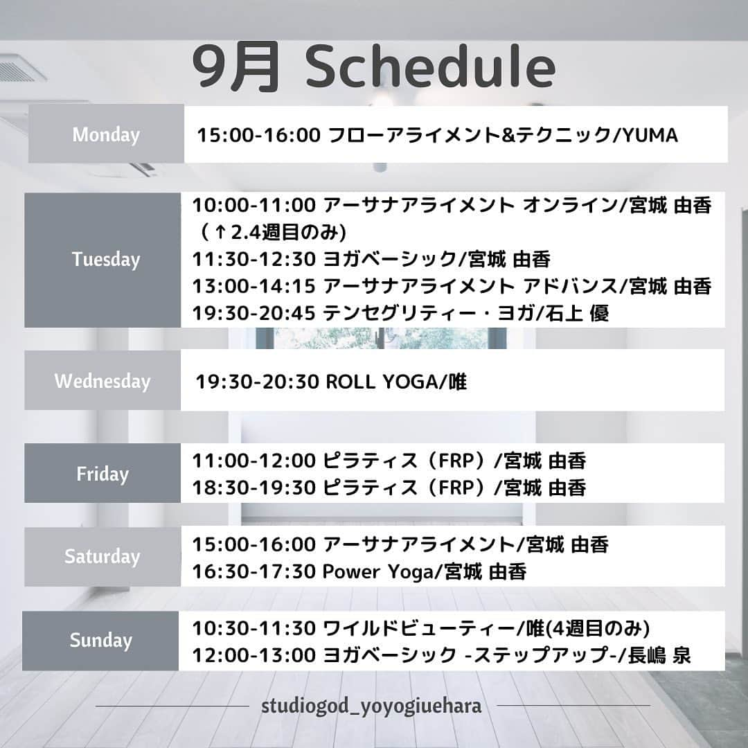 宮城由香さんのインスタグラム写真 - (宮城由香Instagram)「.    @studiogod_yoyogiuehara の9月のスケジュールを公開しました🙌🏻     10月スタートのクラスや、それ以降スタートのクラスもありますので今後少しずつ増えていきますよ🙌🏻    予約サイトのオープンは8/28を予定しています。    が！  もう少し早くできるように頑張っておりますので、もう少々お待ちくださいませ😌🙏🏻    チケットの種類は @studiogod と同じです☺︎   【 チケット 】 ⚪︎トライアル　¥2,750-  ⚪︎オンラインクラス　¥2,200- ⚪︎ドロップイン(1回券)　¥3,300- ⚪︎4回券　¥12,100- ⚪︎10回券　¥27,500- ※全て税込価格です。 ※チケットの有効期限は購入日から2ヶ月となります。    ご予約は、  チケットを予約サイト内で購入していただき→ご予約へとなります☺︎    詳細はまたお知らせさせていただきますね😉🙏🏻      ちなみに…  ストーリーズでアンケートさせていただきました《アーサナアライメント  オンライン》のご希望の方が多かったので、まずは2.4週目限定で開催することにしました😊    参加者が増えてきたら毎週開催も考えていこうと思います💪🏻    アーサナのアライメントを身体の使い方から一つ一つ細かく練習していくので、10名様限定クラスです😉  オンラインもぜひ🎵      -- studio GOD 代々木上原 9月schedule -- 【 月曜日 】 ▶︎15:00-16:00 フローアライメント&テクニック YUMA @yumayoga07   【 火曜日 】 ▶︎10:00-11:00 ※オンライン限定2.4週目のみ アーサナアライメント オンライン 宮城 由香   ▶︎11:30-12:30 ヨガベーシック 宮城 由香   ▶︎13:00-14:15 アーサナアライメント アドバンス 宮城 由香   ▶︎19:30-20:45 テンセグリティー・ヨガ 石上 優 @yu__ishigami   【 水曜日 】 ▶︎19:30-20:30 ROLL YOGA 唯 @yui_everyyoga   【 金曜日 】 ▶︎11:00-12:00 ピラティス（FRP） 宮城 由香   ▶︎18:30-19:30 ピラティス（FRP） 宮城 由香   【 土曜日 】 ▶︎15:00-16:00  アーサナアライメント  宮城 由香  ▶︎16:30-17:30 Power Yoga 宮城 由香　  【 日曜日 】 ▶︎10:30-11:30 ※4週目のみ ワイルドビューティー 唯   ▶︎12:00-13:00 ヨガベーシック -ステップアップ- 長嶋 泉 @izumi.yogawork      @ema_takahashi_ 先生のクラスは10月からスタートするよっ！     #studioGOD代々木上原 #studiogod #ヨガスタジオ  #宮城由香  #アーサナアライメント  #ファンクショナルローラーピラティス  #ヨガレッスン #poweryoga」8月24日 18時00分 - yuka__miyagi