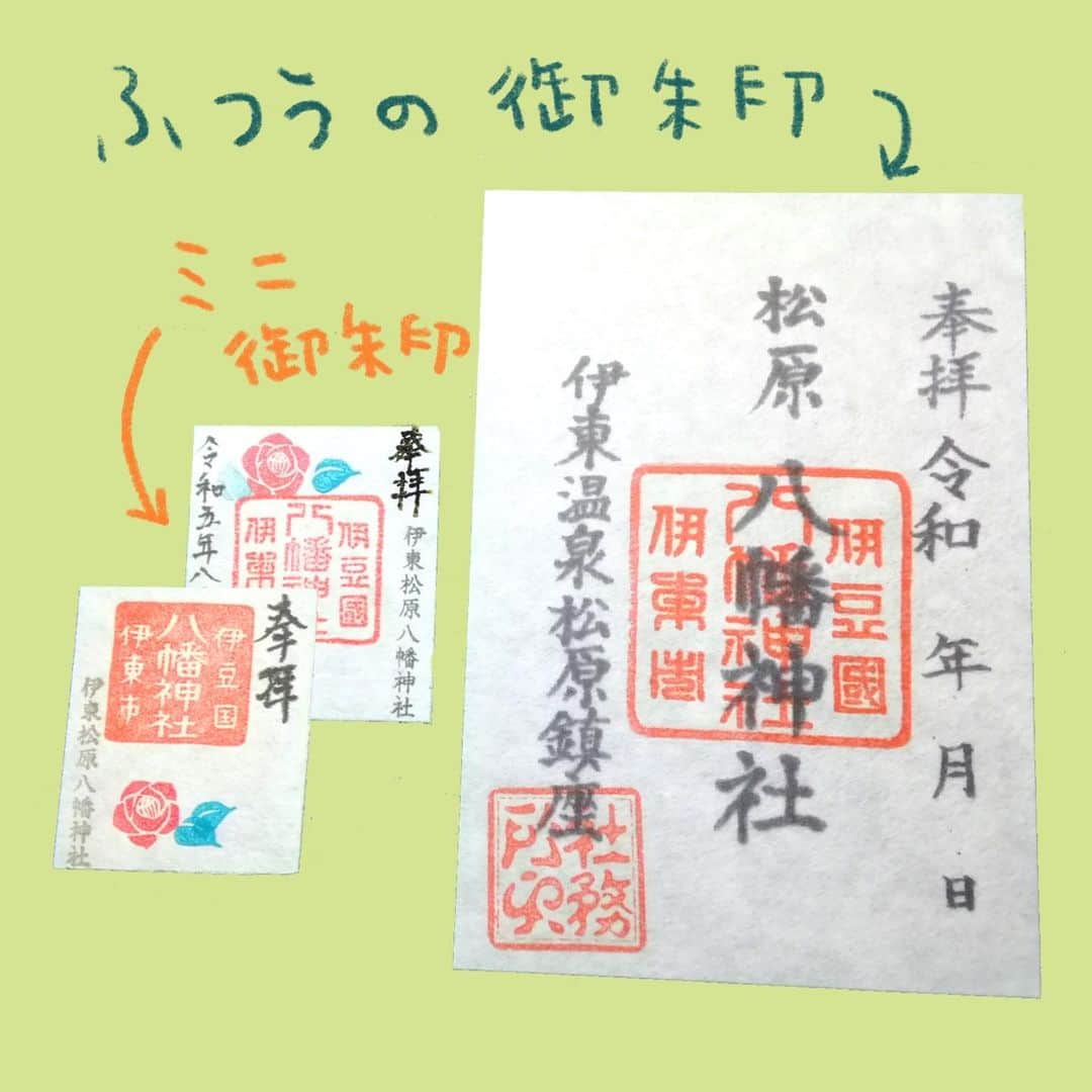 津久井智子のインスタグラム：「#伊東 の#神社  #松原八幡神社 さんで、 #ミニ御朱印 なるものが始まりました。  新しいはんこを作成させていただいたので、 これまでの、お神輿と土器の御朱印をお持ちの方も、ぜひミニ御朱印帳を持って、もらいに行ってください🌺😊👍」
