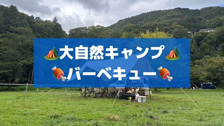 松下シュートさんのインスタグラム写真 - (松下シュートInstagram)「.  2023年 初 夏らしい事できました☀️  いつも早朝フットボールでお世話になってるみんなと✌︎('ω'✌︎ )  3枚目はアシタカを意識したけど、よう考えたら棒は持ってなかった。残念。  エイト君がずっとうるさくてツッコミまくってたんで、せっかくの大自然に囲まれたオフが仕事みたいになりました。  ギャランティ発生するレベルだったので吉本興業から請求書送っておきます。  カズさんがずっとずっと仕込んだお肉とか焼いてくれたり、アウトドアの達人かっこよすぎたので僕も勉強して、誰かにドヤ顔出来るようにしよって思いました。  #バーベキュー #キャンプ #newyokucity #キャンプメシ #キャンプ飯 #肉うますぎ #熟成肉 #大人の青春  #時差投稿」8月24日 12時08分 - pana_nowonsale