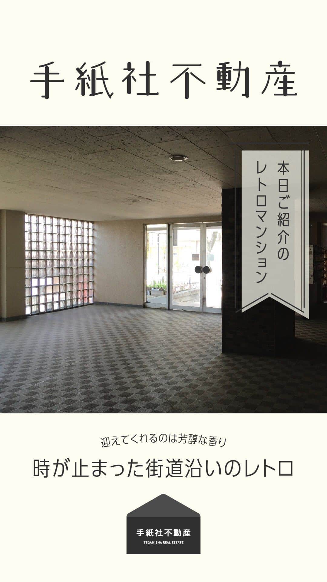 手紙社のインスタグラム：「【手紙社不動産】  インスタライブで配信します！  迎えてくれるのは芳醇な香り 時が止まった街道沿いのレトロ  お問い合わせはこちらまで fudosan@tegamisha.com」