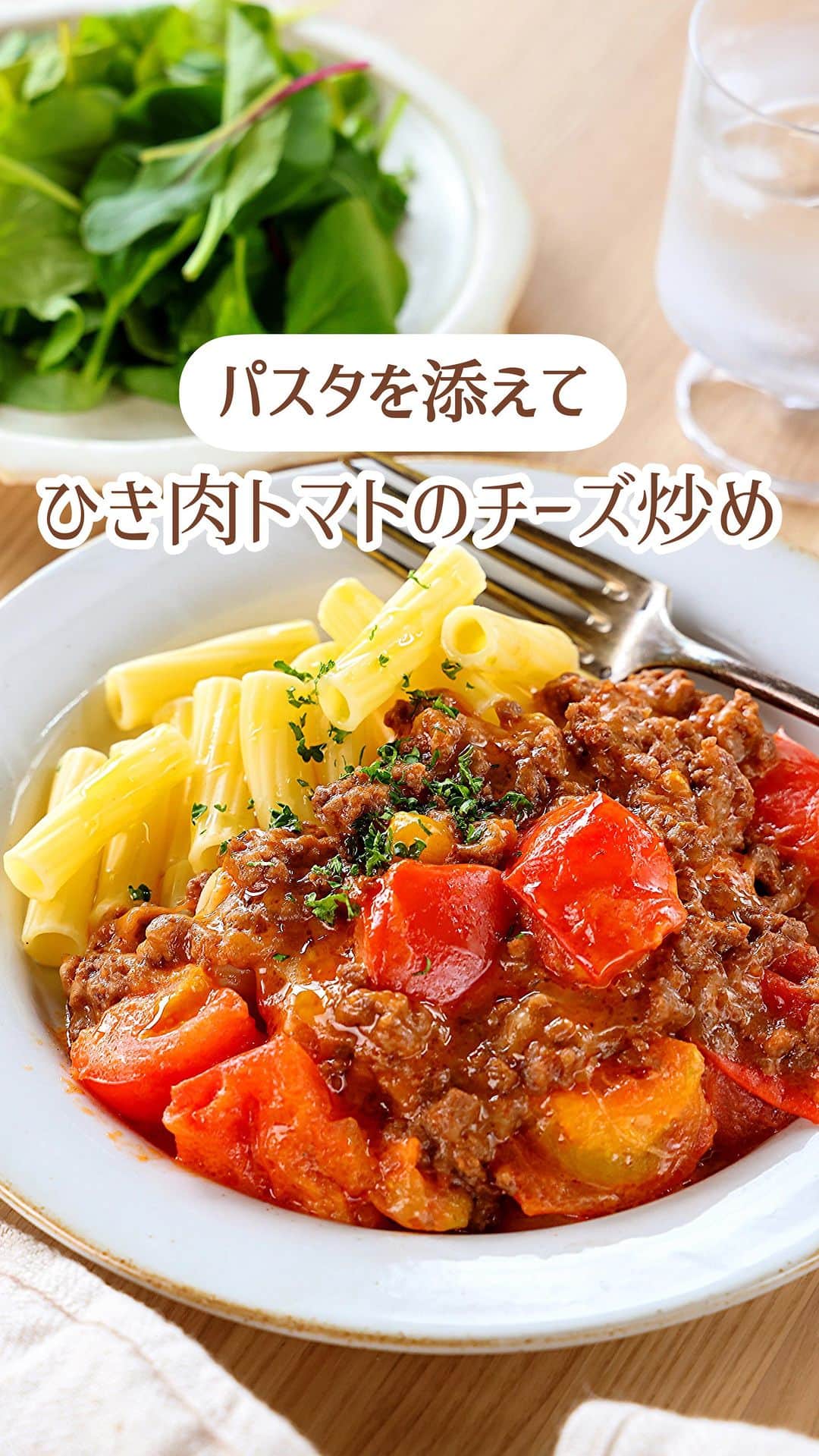 のインスタグラム：「・まるでミートソース💕 ⁡ ［#レシピ ］ ーーーーーーーーーーーーーー ひき肉とトマトのチーズ炒め 〜 パスタ添え 〜 ーーーーーーーーーーーーーー ⁡ ⁡ ⁡ おはようございます☺️ ⁡ 今日ご紹介させていただくのは とろ〜りチーズがたまらない✨ \ ひき肉とトマトのチーズ炒め / ⁡ ケチャップ×チーズの濃厚な味わいに トマトの酸味が相性抜群❣️ パスタを添えれば主食になり ミートソースのように楽しめますよ〜😋 ⁡ パスタはマカロニ、ペンネ、スパゲティなど お好みのものでOK！！ とっても簡単にできるので よかったらお試しくださいね💕 ⁡ ⁡ ⁡ ⋱⋰ ⋱⋰ ⋱⋰ ⋱⋰ ⋱⋰ ⋱⋰ ⋱⋰ 📍簡単・時短・節約レシピ更新中  Threadsもこちらから▼ @mizuki_31cafe ⁡ 📍謎の暮らし＆変なライブ垢 @mizuki_kurashi ⋱⋰ ⋱⋰ ⋱⋰ ⋱⋰ ⋱⋰ ⋱⋰ ⋱⋰ ⁡ ⁡ ⁡ ＿＿＿＿＿＿＿＿＿＿＿＿＿＿＿＿＿＿＿ 【2人分】 合い挽き肉...150g トマト...2個 ⚫︎ケチャップ...大2 ⚫︎中濃ソース...大1 ⚫︎砂糖・コンソメ...各小1/2 オリーブ油...小1 ピザ用チーズ...60g 好みのパスタ(茹でたもの)...適量 パセリ(みじん切り)...適量 ⁡ 1.トマトは一口大に切る。⚫︎は合わせておく。 2.フライパンにオリーブ油を中火で熱し、ひき肉を炒める。火が通ったらトマトも加えてさっと炒める。 3.⚫︎を加えて煮からめ、仕上げにチーズを加えてざっと混ぜる。 4.器に3とパスタを盛り合わせ、パセリを振る。 ￣￣￣￣￣￣￣￣￣￣￣￣￣￣￣￣￣￣￣ ⁡ ⁡ 《ポイント》 ♦︎トマトはかためのものを使用するのがおすすめです♩ ♦︎中濃ソースがなければとんかつソース、ウスターソースで代用OK♩ ♦︎今回はパスタを添えましたが、ごはんにも合います♩ ♦︎冷めるとチーズがかたまるので温かいうちにお召し上がりください♩ ⁡ ⁡ ⁡ ⁡ ⁡ ⁡ ⋱⋰ ⋱⋰ ⋱⋰ ⋱⋰ ⋱⋰ ⋱⋰ ⋱⋰  愛用している調理器具・器など   #楽天ROOMに載せてます ‎𐩢𐩺  (ハイライトから飛べます🕊️) ⋱⋰ ⋱⋰ ⋱⋰ ⋱⋰ ⋱⋰ ⋱⋰ ⋱⋰ ⁡ ⁡ ⁡ ⁡ ⁡ ✼••┈┈┈┈┈••✼••┈┈┈┈┈••✼ 今日のごはんこれに決まり！ ‎𓊆#Mizukiのレシピノート 500品𓊇 ✼••┈┈┈┈┈••✼••┈┈┈┈┈••✼ ⁡ ˗ˏˋ おかげさまで25万部突破 ˎˊ˗ 料理レシピ本大賞準大賞を受賞しました✨ ⁡ 6000点の中からレシピを厳選し まさかの【500レシピ掲載】 肉や魚のメインおかずはもちろん 副菜、丼、麺、スープ、お菓子 ハレの日のレシピ、鍋のレシピまで 全てこの一冊で完結 𓌉◯𓇋 (全国の書店・ネット書店で発売中) ⁡ ⁡ ⁡ ⁡ ⁡ #ひき肉とトマトのチーズ炒めm #トマト #トマトレシピ #ひき肉 #ひき肉レシピ #チーズ #チーズレシピ #パスタ #節約料理  #簡単料理  #時短料理 #mizukiレシピ  #時短レシピ #節約レシピ #簡単レシピ」