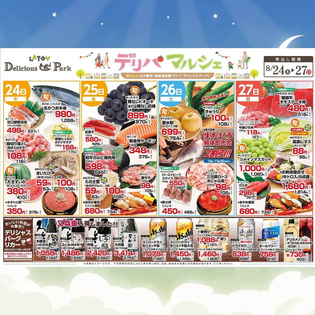 LATOV_ラトブ のインスタグラム：「ラトブ １階 デリシャスパーク  【8/24～8/27】  🍇美味しい秋の味覚が だんだん増えてきました！🍐  まだまだ暑い日が続きますが、 食卓から秋を感じませんか？🌾  ラトブデリシャスパークには、 今食べたい食材が揃ってます！ ぜひお越しください😋✨  #いわき市　#ラトブ　#latov #デリシャスパーク #肉の大成　#おのざき #八百藤　#ごちそう館」