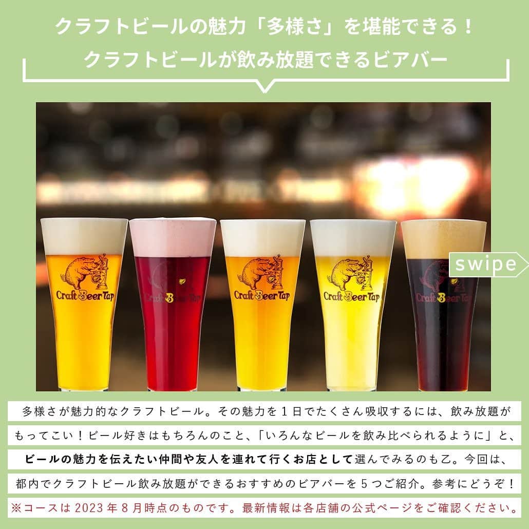【ビール女子 -Beergirl.net-】さんのインスタグラム写真 - (【ビール女子 -Beergirl.net-】Instagram)「「飲み放題」があるお店はよくあるけれど、“クラフトビール”が飲み放題できるところって意外と多くはありません🍺  そこで今回は、東京都内でクラフトビール飲み放題ができるおすすめのビアバーを5つご紹介！  ビール好きはもちろんのこと、「いろんなビールを飲み比べられるように」と、ビールの魅力を伝えたい仲間や友人を連れて行くお店として選んでみるのも乙です🙌  もっと知りたい！という方に向けて、詳細は「ビール女子」HPにて紹介しています！アカウントプロフィールのURL（ビール女子HP）より「クラフトビール飲み放題」と検索してご覧ください🍺  ※掲載している情報は、2023年8月時点のものです。  #クラフトビール飲み放題 #飲み放題 #ibrew恵比寿 #デリリウムカフェ上野 #クラフトビールタップグリルキッチン渋谷  #ワイワイジーブルワリーアンドビアキッチン #craftbeermarket三越前店 #ビール大好き #ビール #beer #クラフトビール #craftbeer #ビール女子 #ビアスタグラム #ビール好きな人と繋がりたい #beergirl #ビール党 #ビールで明日を幸せに #ビール好きと繋がりたい #ビールで乾杯 #ビールで笑顔に」8月24日 17時00分 - beergirl_net