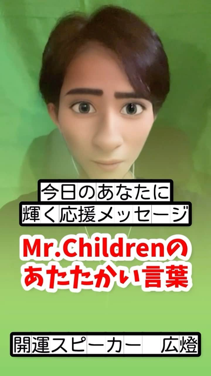 広音のインスタグラム：「😊《今日のあなたに、応援メッセージ✨》😊  『白と黒のそのあいだに無限の色が広がってる 君に似合う色探してやさしい名前つけたなら ほら一番きれいな色今君に贈るよ』  【Mr.Children】  GIFT歌詞抜粋  自分の色、個性を聞かれた時に一言で表現できる人っていると思います。 ただ、まだ自分色が分からない人や途中の人もたくさんいると思います  『自分らしさ』を持っている人は素晴らしいと思います でも、その自分らしさを持っている人もそこにたどりつくまでに沢山傷つき、沢山傷つけられて、そして見つけた自分色なんだと思います  今まさに自分の個性が分からない人は焦って見つけようとしなくても良いと思います  今日の自分色、明日の自分色って楽しんで良いと思います そうする事によって無限の色の中から『あなたって素敵よね、自分色があるよね！』って言われるようになると思います☺️  今日も素敵な色探しをしてましょう！ きっと今日のあなたにとって一番きれいな色が見つかりますよ😊  それでは、今日も開運で行ってらっしゃい👋 good luck👍  #開運#応援#メッセージ#名言#格言#ai#Mr.Children#歌詞」