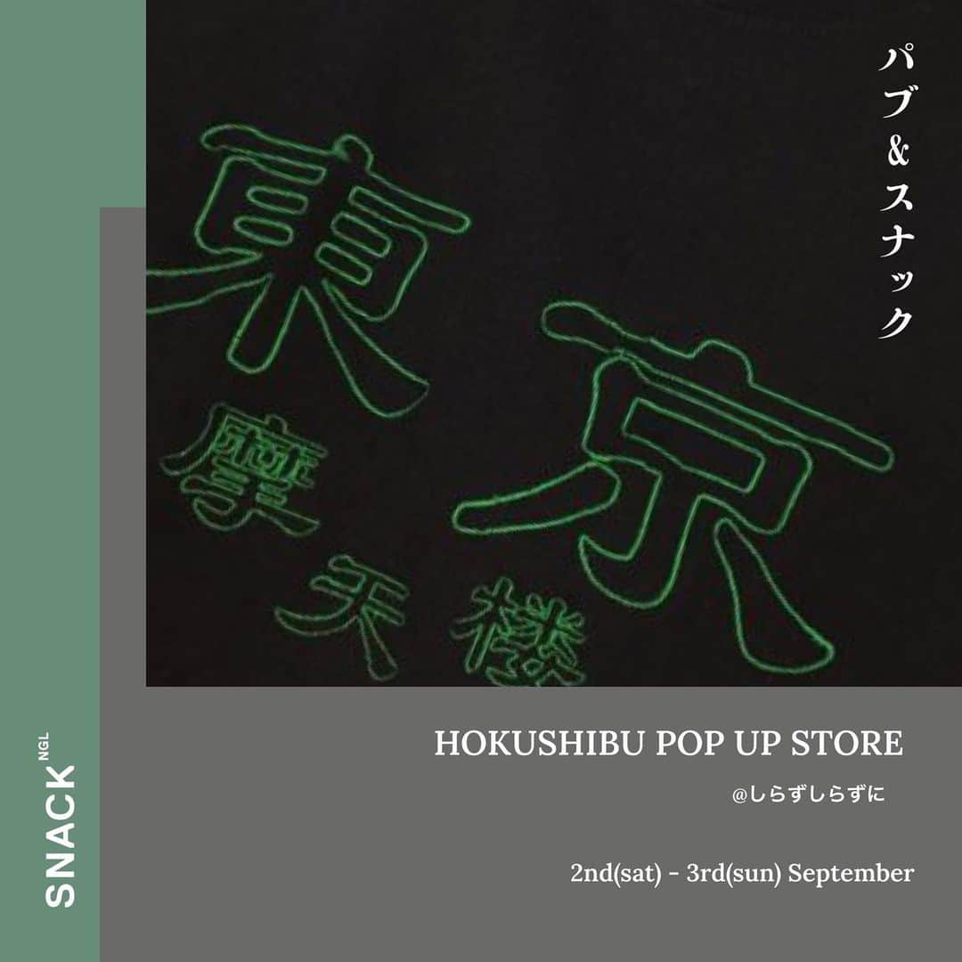 庄村聡泰のインスタグラム：「--NEWS-- SNACK NGL HOKUSHIBU LIMITED STORE @shirazu_shirazuni  2023年9月2日 - 3日 SNACK NGL HOKUSHIBU POP UP STOREを @shirazu_shirazuni にてOPENします。  NGLらしいNEWアイテムを準備してお待ちしております！！  【STORE INFOMATION】 ▪️2023年9月2日 (土）- 9月3日（日） ※開催時間内であればいつでもご来店可能です。 事前予約は必要ございません。 お気軽にご来店ください。  ▪️free drink制。 当日店内でオーダー時にお支払い頂きます。 ※アルコール類/ソフトドリンクをご用意予定です。  【BUSINESS HOURS】 1 - 8 PM  【PLACE】 しらずしらずに @shirazu_shirazuni  東京都渋谷区西原2-34-1-1階 ※紫の「パブ＆スナックSNACK NGL」看板が目印です」