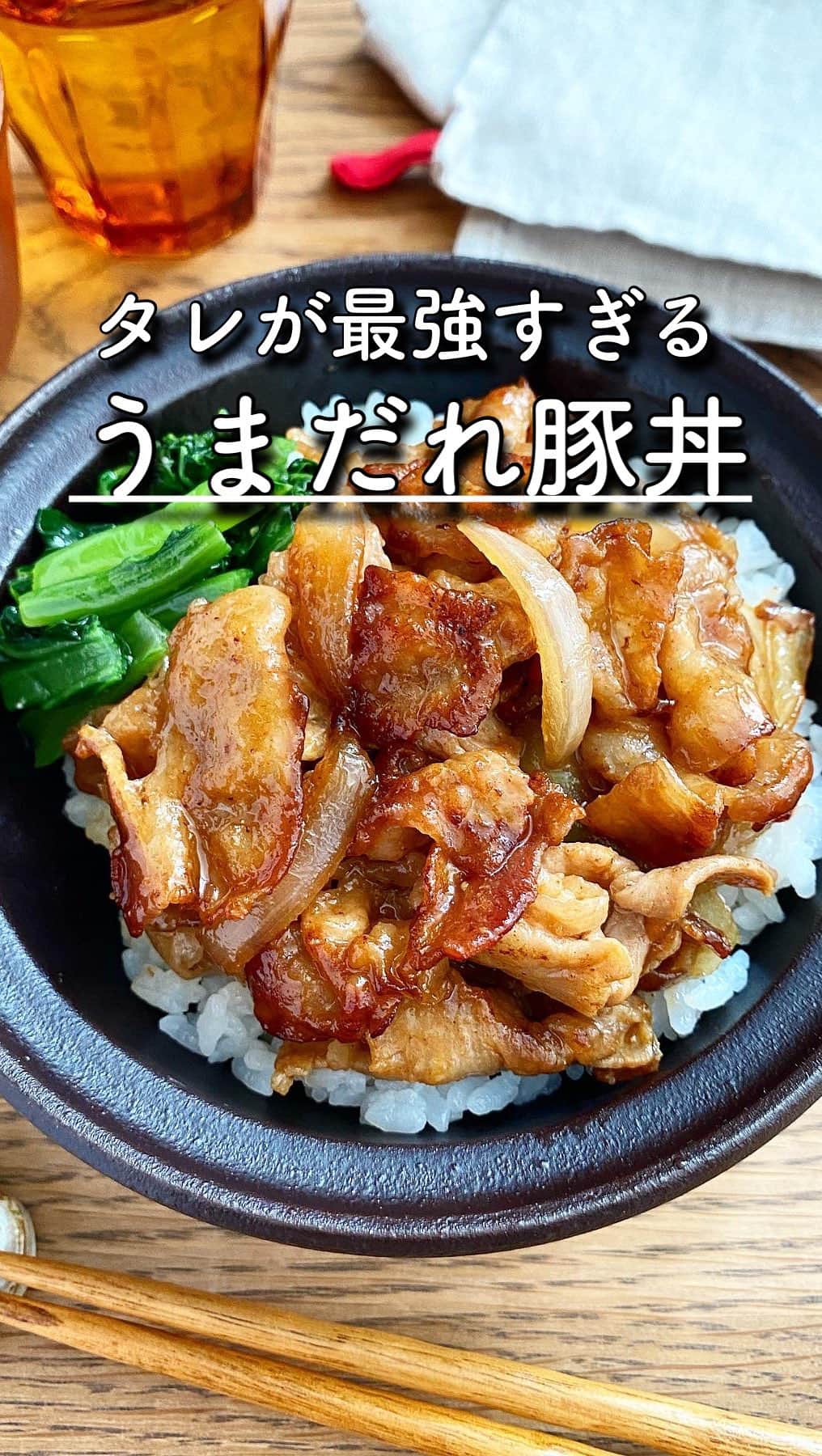 長田知恵のインスタグラム：「（レシピ）#キャプションレシピあり ＿＿＿＿＿＿＿＿＿＿＿＿＿＿＿＿＿＿＿＿＿ \ タレが最強すぎる / #うまだれ豚丼t ￣￣￣￣￣￣￣￣￣￣￣￣￣￣￣￣￣￣￣￣￣  保存数10万超え😳 ありがとうございます🙇‍♀️ お口に合いますように^ ^  ⁡ おそようございます🫡 ⁡ 今朝は10分でやみつき間違いなし 豚丼の作り方をご紹介します💕 ⁡ 切って炒めてタレを合わせるだけ 工程はとてもシンプルですが 合わせダレが最強です💪 ご飯が進みすぎて ついつい掻き込みたくなりますよ(๑˃̵ᴗ˂̵) ⁡ \ やみつき必至 / ⁡ 10分あったら出来ますので 良かったら作ってみて下さい😊 ⁡ ⁡ ⁡ ⁡ ＿＿＿＿＿＿＿＿＿＿＿＿＿＿＿＿＿＿＿＿＿ 時間：10分 分量：２人分 ⁡ (材料) あたたかいご飯…２人分 豚バラ薄切り肉…250g 玉ねぎ…小１個分 ○みりん、酒…各大さじ2  ○味噌、オイスターソース…各大さじ1 ○砂糖、しょうゆ…各大さじ1/2 ○おろしにんにく…小さじ1/2 ⁡ (作り方) ❶豚肉は３㎝長さ、玉ねぎは5㎜幅に切る。○は混ぜ合わせておく。 ❷フライパンを中火で熱し、豚肉を炒める。色が変わったら玉ねぎも加えてさらに炒める。 ❸余分な脂を拭き取り、○を加えて煮絡める。丼ぶりにご飯を盛り付け、肉を乗せる。 ⁡ ⁡ ⁡ ⁡ (ポイント) ●味噌は合わせ味噌を使用しました。 ●豚の脂は丁寧に吸い取って下さい。タレが絡みづらくなります。 ⁡ ⁡ ⁡ ⁡ 質問などはコメント欄へお気軽に♪ ⁡ ⁡ ⁡ ･*:.｡..｡.:*:.｡. .｡.:* ･*:.｡..｡.:*:.｡. .｡.:*  ⁡ 更新が緩いけど いつも最後まで見てくれて ありがとうです╰(*´︶`*)╯ ⁡ *:.｡..｡.:*:.｡. .｡.:* ･*:.｡..｡.:*:.｡. .｡.:* ⁡ ⁡ ⁡ 💬#Threads（スレッズ） 普段ごはんや、日常をゆるゆると。 (ハイライトから飛べます) @tsukicook ⁡ 💬使用アイテムは #楽天room にのせています （ハイライトから飛べます） ⁡ ⁡ ⁡ ⁡ ⁡ ⁡ #簡単レシピ #節約レシピ #時短レシピ #作り置き #おうちごはん #献立 #あるもんで料理 #夕飯 #器 #recipe #豚丼レシピ #どんぶりレシピ #豚肉レシピ」