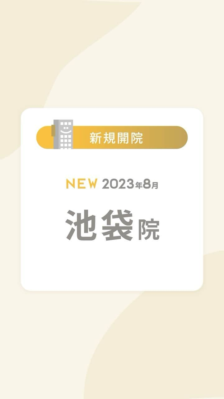 リゼクリニックのインスタグラム：「本日、リゼクリニック池袋院が開院いたしました🏥✨  【池袋院のクリニック案内】　 住所📍 東京都豊島区南池袋1-16-18 フェイス池袋5F  最寄り駅🚃 西武池袋線「池袋駅」西武南口より徒歩1分 地下鉄「池袋駅」38番出口より徒歩4分 JR山手線「池袋駅」東口より徒歩5分 東武東上線「池袋駅」東口より徒歩5分  スタッフ一同、皆さまのご来院を心よりお待ちしております🐻  .🌻🌻・。*・。*・。 　　　リゼの 夏まつり新プラン🎐 ・。*・。*・。🌻🌻  顔・VIOのありなしを選べる 全4種の全身医療脱毛プランが 🎇最大9万円OFF🎇  🏮全身＋VIO＋顔脱毛：198,000円 🏮全身＋VIO脱毛：174,000円 🏮全身＋顔脱毛：174,000円 🏮全身脱毛：148,000円  初めての脱毛は医療脱毛専門院の リゼクリニックでデビューしよう🐻🎶  ※初回契約限定 ※予告無く終了する場合があります  🎗リゼだからできる細かな気配り🎗  🔸VIOは粘膜ギリギリまで照射 🔸小鼻もキワまでしっかり照射 🔸うなじはデザインしながら照射 🔸乳輪まわりももれなく照射  ୨୧⌒⌒⌒⌒⌒⌒⌒⌒⌒⌒⌒⌒୨୧ リゼクリニックのご紹介🐻💛  全国に26院展開する 医療脱毛の専門クリニック🏥  当院の脱毛については、 公式サイトよりご確認ください🔗 https://www.rizeclinic.com/  ======================= ※情報は掲載時の内容です。 最新情報はオフィシャルサイトをご確認ください。 =======================  #リゼクリニック #リゼ #医療脱毛 #正しい脱毛で笑おう #全身脱毛 #顔脱毛 #VIO脱毛 #脱毛」