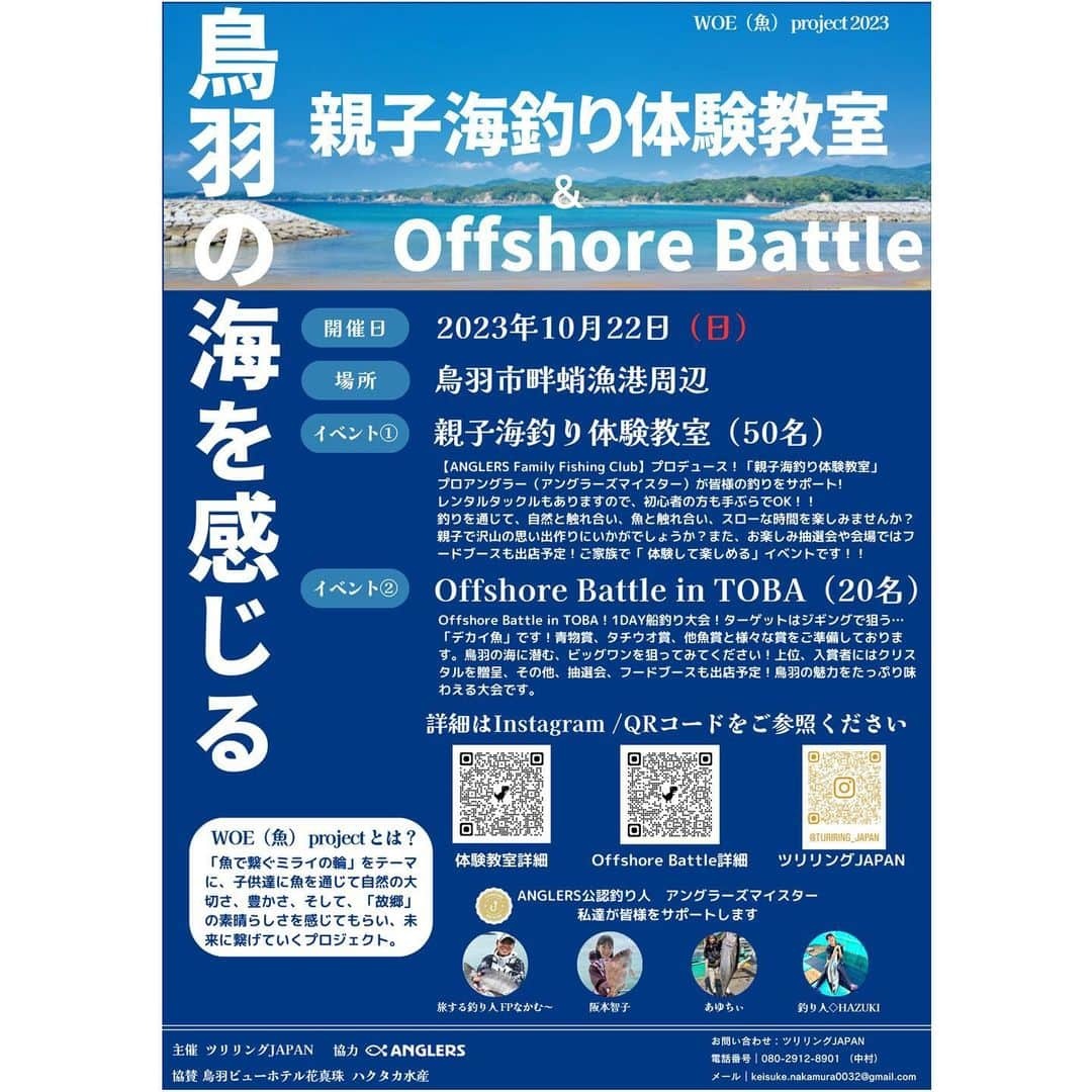 伊賀愛優菜のインスタグラム：「･ 【⠀イベント情報です✨️ 】 私も参加するのでぜひ来てくださいね〜🥰 ･ 新企画発足！ 【WOE（魚）プロジェクト】 ⁡ 『魚で繋ぐミライの輪』をテーマに 子供達に魚を通じて、自然の大切さ、豊かさ、 そして、『故郷』の素晴らしさを感じてもらい 、未来に繋げていくプロジェクト🐟 ⁡ 記念すべき1発目の企画は… 10月の#鳥羽の日 #OKUTOBA2023 のイベントに連動させて頂き… ⁡ 2023年10月22日（日） (三重県鳥羽市畔蛸町にて開催！！！！⁡  今回のイベントは… 釣りSNSの#アングラーズ＆#アングラーズマイスター がバックアップ！  参加マイスターは… @ayugram_125  ( @keisuke_nakamura753 )さん ( @tomoko_sakamoto423 )さん ( @haaaa_84 )さん ⁡がサポートいたします！  1️⃣親子海釣り体験教室 →初心者の方でも手ぶらで参加OK！！ ⁡ 2️⃣Offshore Battle in TOBA →一匹大物狙いの船釣り大会！！ ⁡ を開催！！ 概要は☟ ⁡ 𓆞𓆞𓆞𓆞𓆞𓆞𓆞𓆞𓆞𓆞𓆞𓆞𓆞𓆞𓆞 ⁡ 開催日：2023年10月22日（日）※雨天順延 集合場所： 三重県鳥羽市畔蛸漁港 ⁡ 【親子海釣り体験教室】※事前申込制 受付時間：午前8時〜 終了時間：午後2時頃 募集人数：ご家族５０名様 ※定員になり次第締め切り 対象：小学生〜中学生のお子様 ※お子様だけでのご参加はご遠慮くださいませ。 参加費：お一人様2,000円 （レンタルタックル、仕掛け、餌代 込み） 釣り方：サビキ釣り、胴付仕掛け、チョイ投げ ⁡ ⁡ 【Offshore Battle in TOBA】※事前申込制 受付時間：午前6時〜 終了時間：午後2時頃 募集人数：20名 ※定員になり次第〆切 参加費：お一人様12,000円 （乗船代、参加費込み） 釣り方：ジギング 対象魚：青物 ルール：一匹長寸で順位を決定 利用遊漁船  @uokan.maru  ⁡ 申込は既に開始しております！ ⁡ 𓆞𓆞𓆞𓆞𓆞𓆞𓆞𓆞𓆞𓆞𓆞𓆞𓆞𓆞𓆞 ⁡ 釣りを通じて、沢山の鳥羽の魅力を感じて頂ければと思います🙇‍♂️ 沢山のご参加をお待ちしております！！ ⁡ ⁡ 【主催団体ツリリングJAPANとは？】 釣りを通じて地域活性化、釣り大会、イベントの企画、運営。釣りを通じた子供向けの体験型教育プログラムを企画 ⁡ ⁡ #WOEプロジェクト #魚プロジェクト #鳥羽 #鳥羽の日 #OKUTOBA2023 #アングラーズ #アングラーズマイスター  ･」