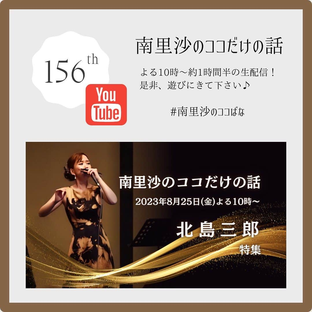 南里沙さんのインスタグラム写真 - (南里沙Instagram)「明日8月25日(金)よる10時〜のYouTube生配信「南里沙のココだけの話」は、演歌の大御所！北島三郎さんを特集します😊リクエスト、お待ちしてます。8月ラスト”ココばな”です♪  ▶️ご視聴はこちら https://www.youtube.com/live/kLwbm7CmOPI?si=6tzI-Qhh-SgSz_M7  *☆**:;;;;;:**☆**:;;;;;:**☆**:;;;;;:**☆*  クロマチックハーモニカで聴く 演歌・昭和歌謡の世界〜南里沙 コンサート〜  古賀政男記念館 けやきホール 2023年9月8日(金)18時 開場 / 18時半 開演 【出演】南里沙、ギター渡辺具義、ピアノ大貫祐一郎 全席自由席 4000円  チケットのご購入はこちら▶︎https://shop.minamirisa.com/items/74712123  *☆**:;;;;;:**☆**:;;;;;:**☆**:;;;;;:**☆*  #演歌 #北島三郎  #クロマチックハーモニカ #ハーモニカ #南里沙 #南里沙のココだけの話」8月24日 20時28分 - minami_risa