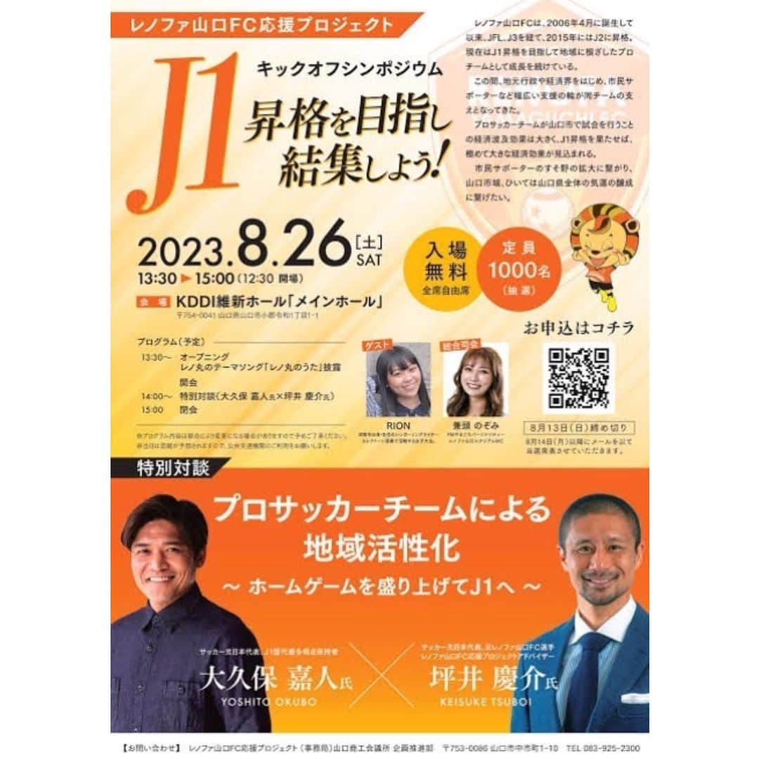 RIONのインスタグラム：「明後日、8/26(土)はこちらのイベントに出演させていただきます！⚽️🔥 私は13:30〜、オープニングで歌を披露します！  今からぶち緊張しております、、😵‍💫  終わってからみらスタにダッシュで向かいまーす💨 よっしゃ頑張るぞーっ‼️ . .  #拡散希望RTお願いします #拡散希望RT #RION #リリース #拡散希望RT #音大生 #Dearest  #Remember  #エレクトーン  #hikari  #音楽ユニット　 #Libraryconcert #山口県 #周南市  #徳山駅 #徳山駅前図書館　 #山口タレント図鑑　 #シンガーソングライター　 #弾き語り  #エレクトーン弾き語り #フォローお願いします #バイオリン #ピアノ  #レノファ #renofa  #レノ丸 #レノ丸かわいい  #Jリーグ #サッカー」