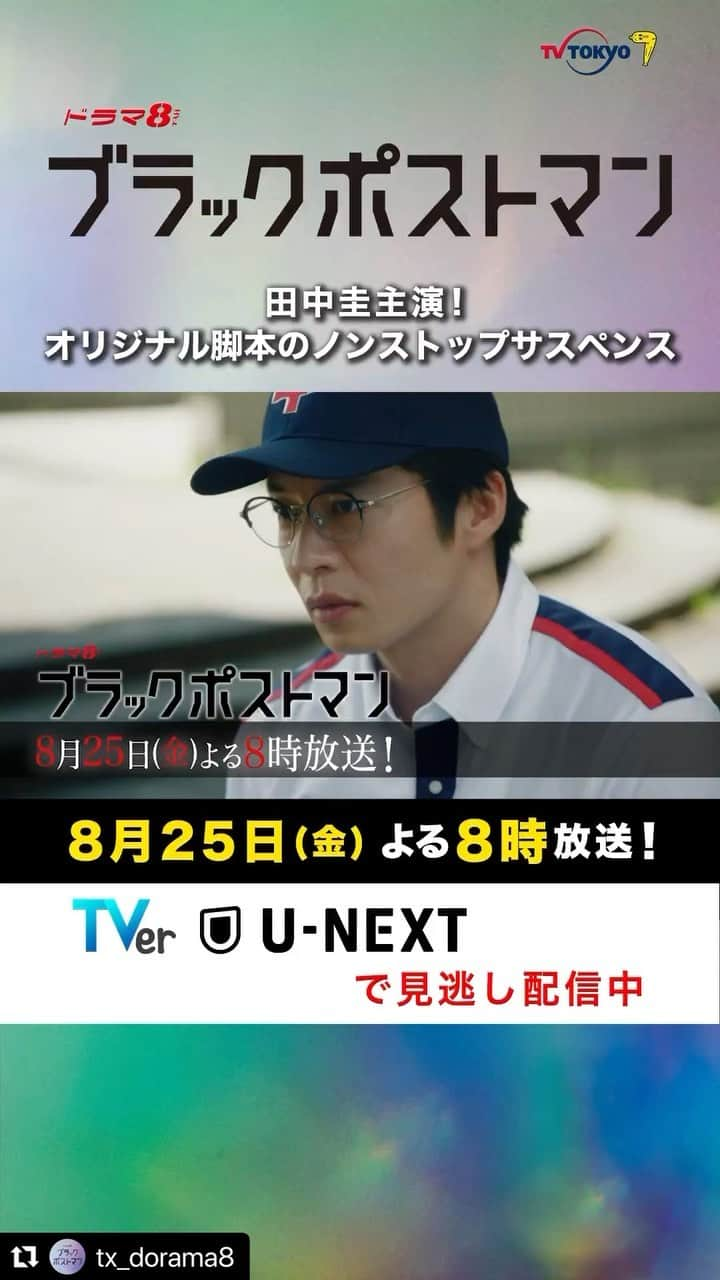 浅田芭路のインスタグラム：「リポストさせていただきます📮✨ いよいよ明日、8月25日金曜日！よる8時から🌙 ブラックポストマン第２話に、 鹿志村青果店の一人娘で文子の孫、鹿志村あかり役で出演します🍆🍅🌽✨ ぜひ、お楽しみに！！halo☆  #浅田芭路  #Repost @tx_dorama8 with @use.repost ・・・ . ／ #ブラックポストマン🖤✉️ 第2話 15秒PR公開‼️📺✨ ＼  幼馴染のひなた(#高橋メアリージュン) に 殺人事件の犯人として 疑われてしまう力也(#田中圭)…😨💦  そして次なる舞台は介護施設⁉️ 少女が見た衝撃の光景とは🫣  #ブラポス #テレビ東京 #遠藤雄弥 #三浦誠己 🖤第2話🖤 8月25日(金)よる8時〜」