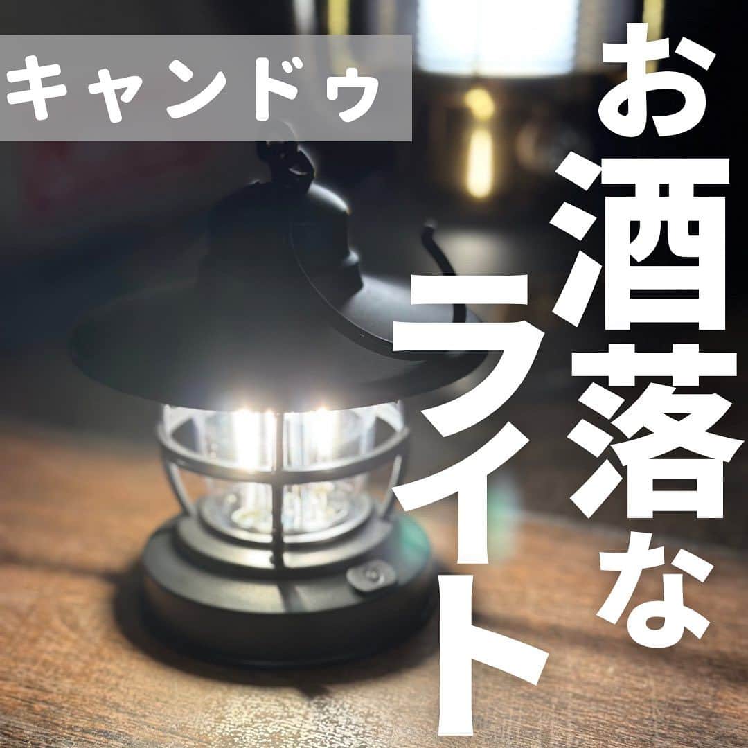 のインスタグラム：「キャンドゥでお洒落な便利ランタン発見✨  小型で明るくスタイリッシュ サブライトとしても◎  キャンドゥでチェックしてみてね♬  #キャンプ #100均キャンプ  #ランタン」